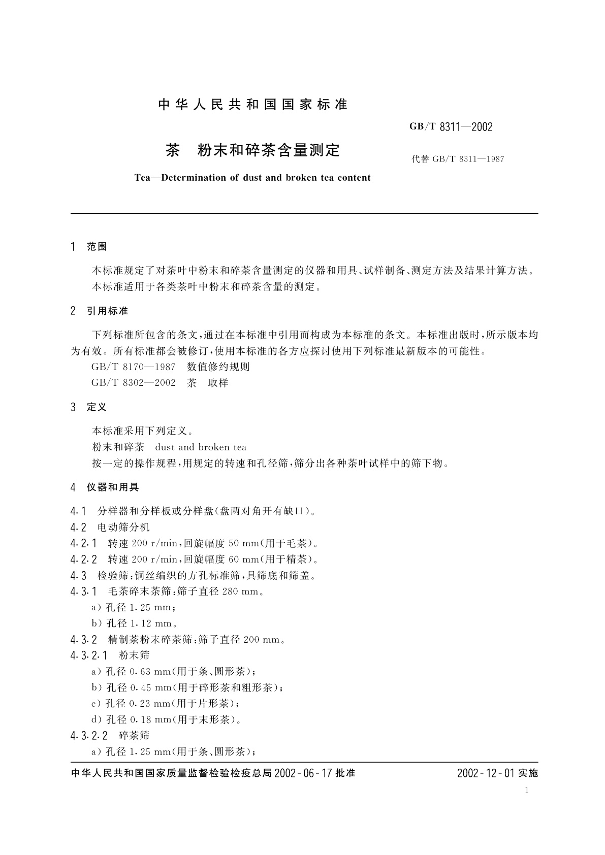 GB/T 8311-2002 茶　粉末和碎茶含量测定