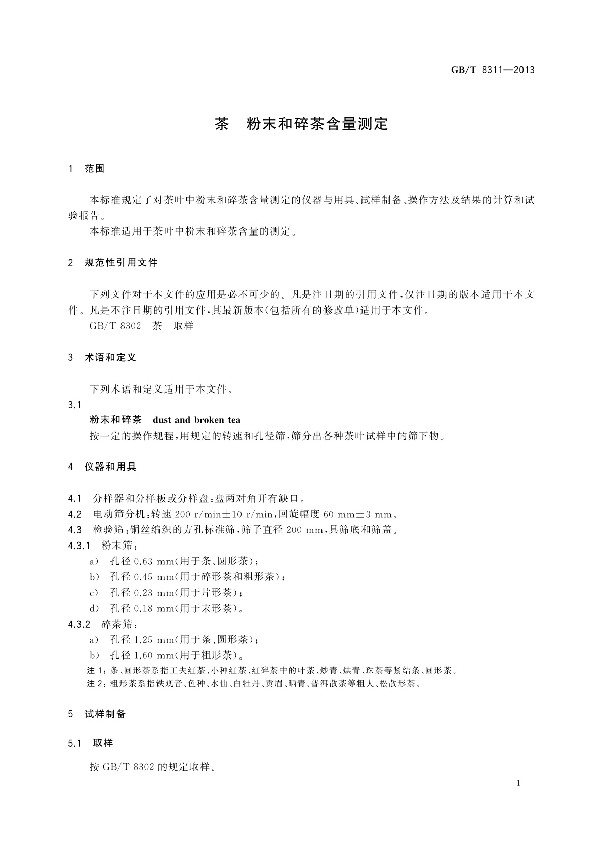 GB/T 8311-2013 茶　粉末和碎茶含量测定