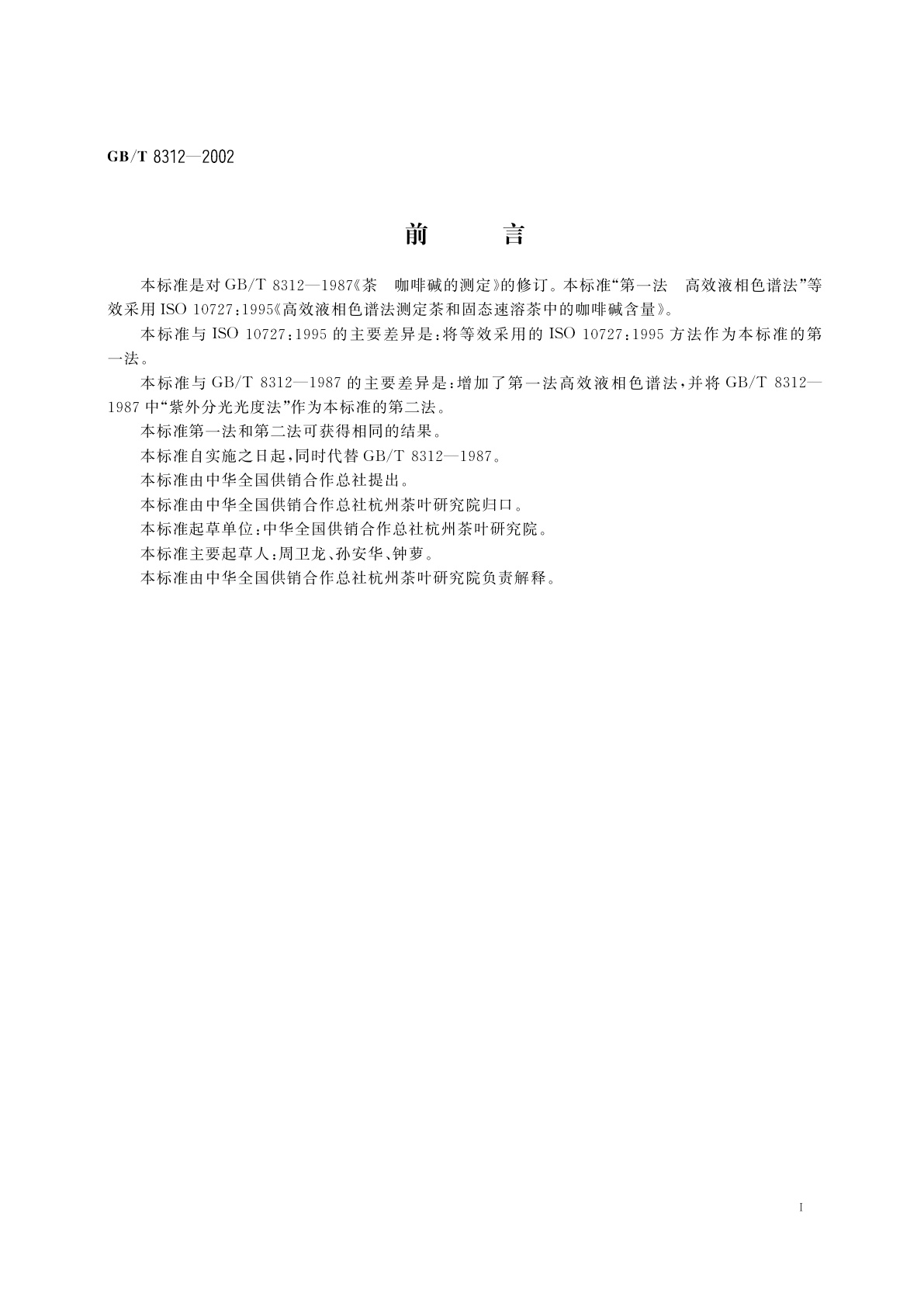 GB/T 8312-2002 茶　咖啡碱测定