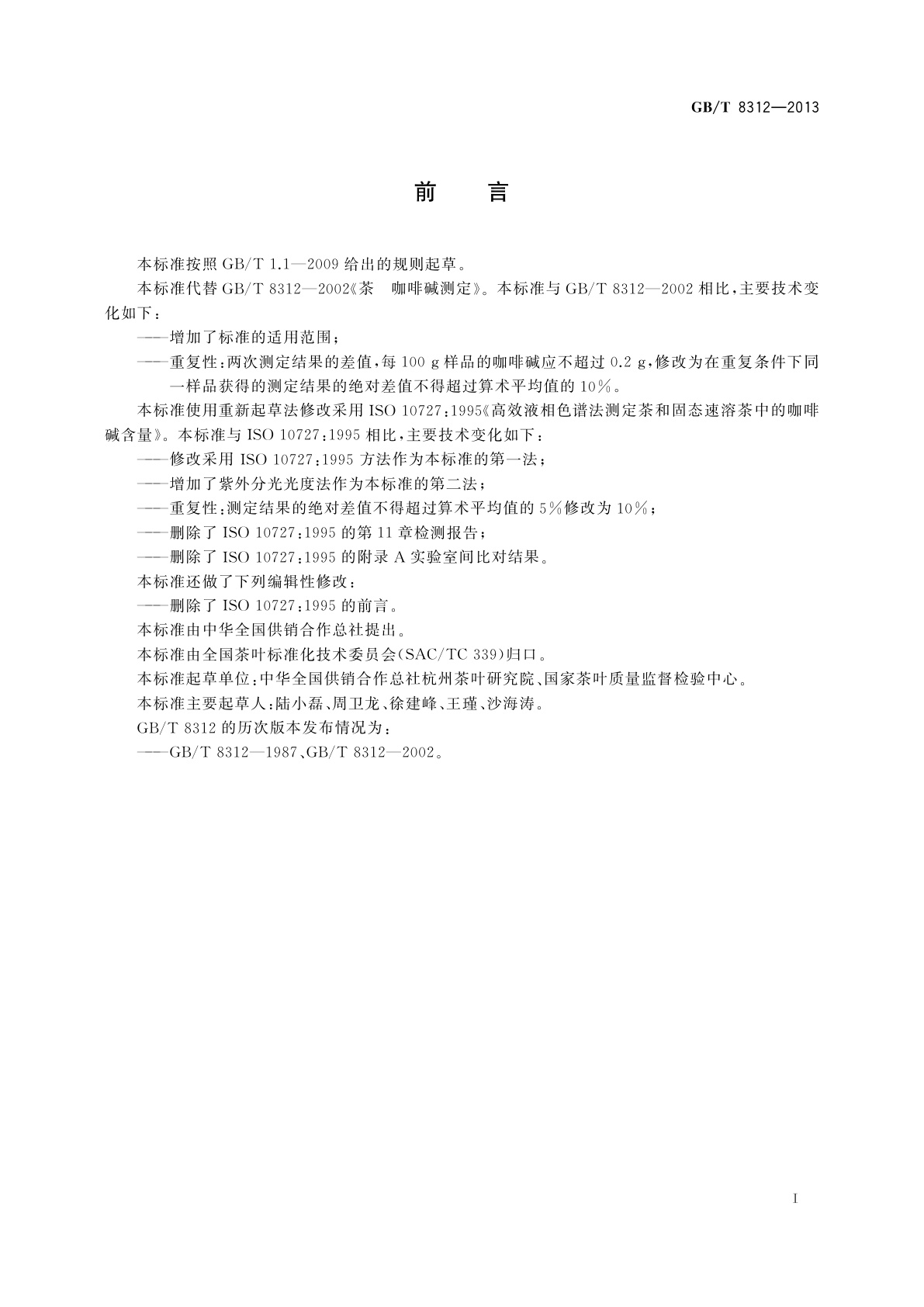 GB/T 8312-2013 茶　咖啡碱测定