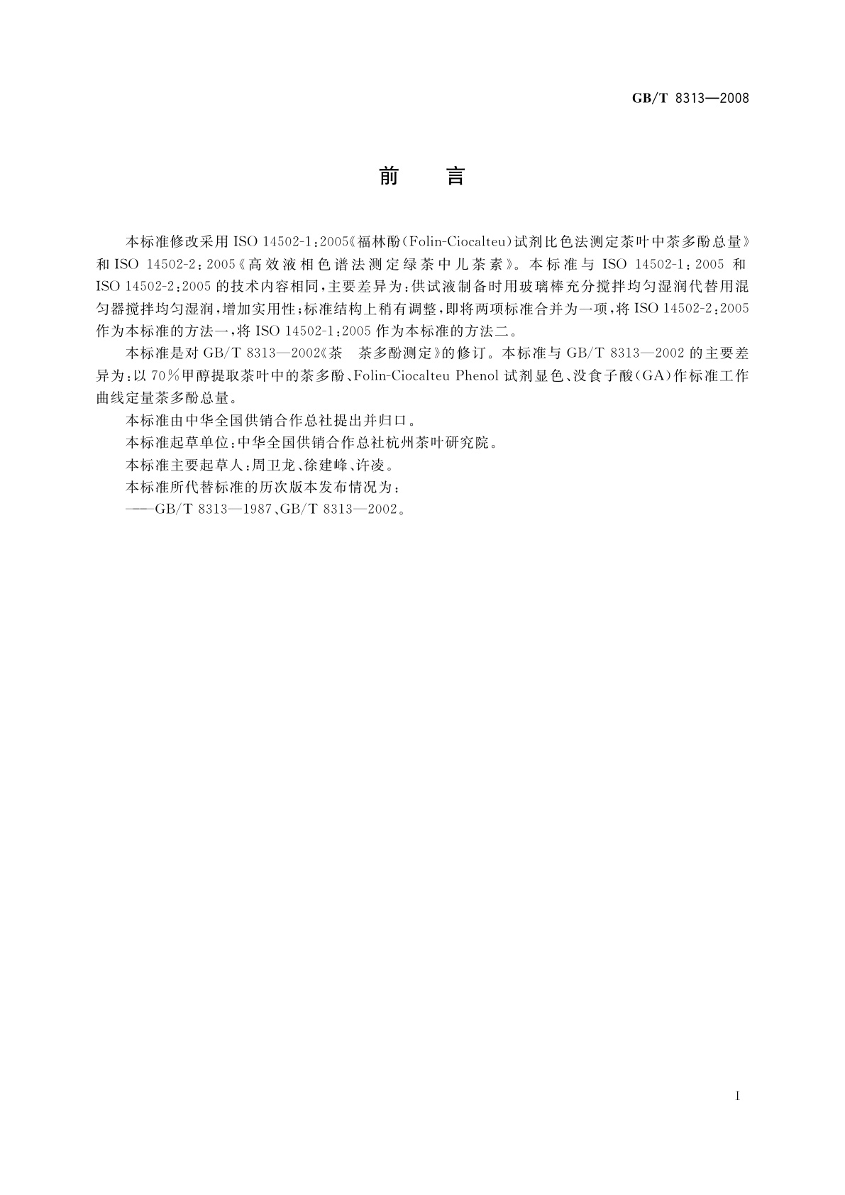 GB/T 8313-2008 茶叶中茶多酚和儿茶素类含量的检测方法