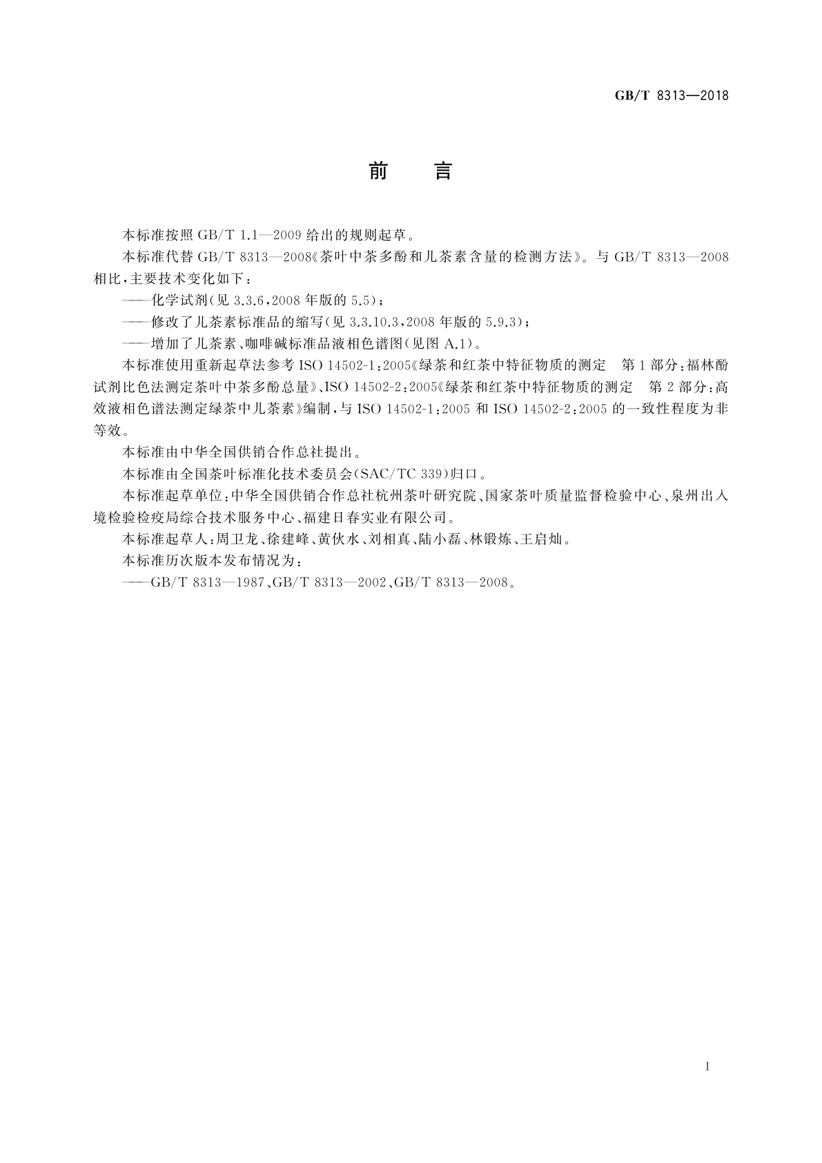 GB/T 8313-2018 茶叶中茶多酚和儿茶素类含量的检测方法