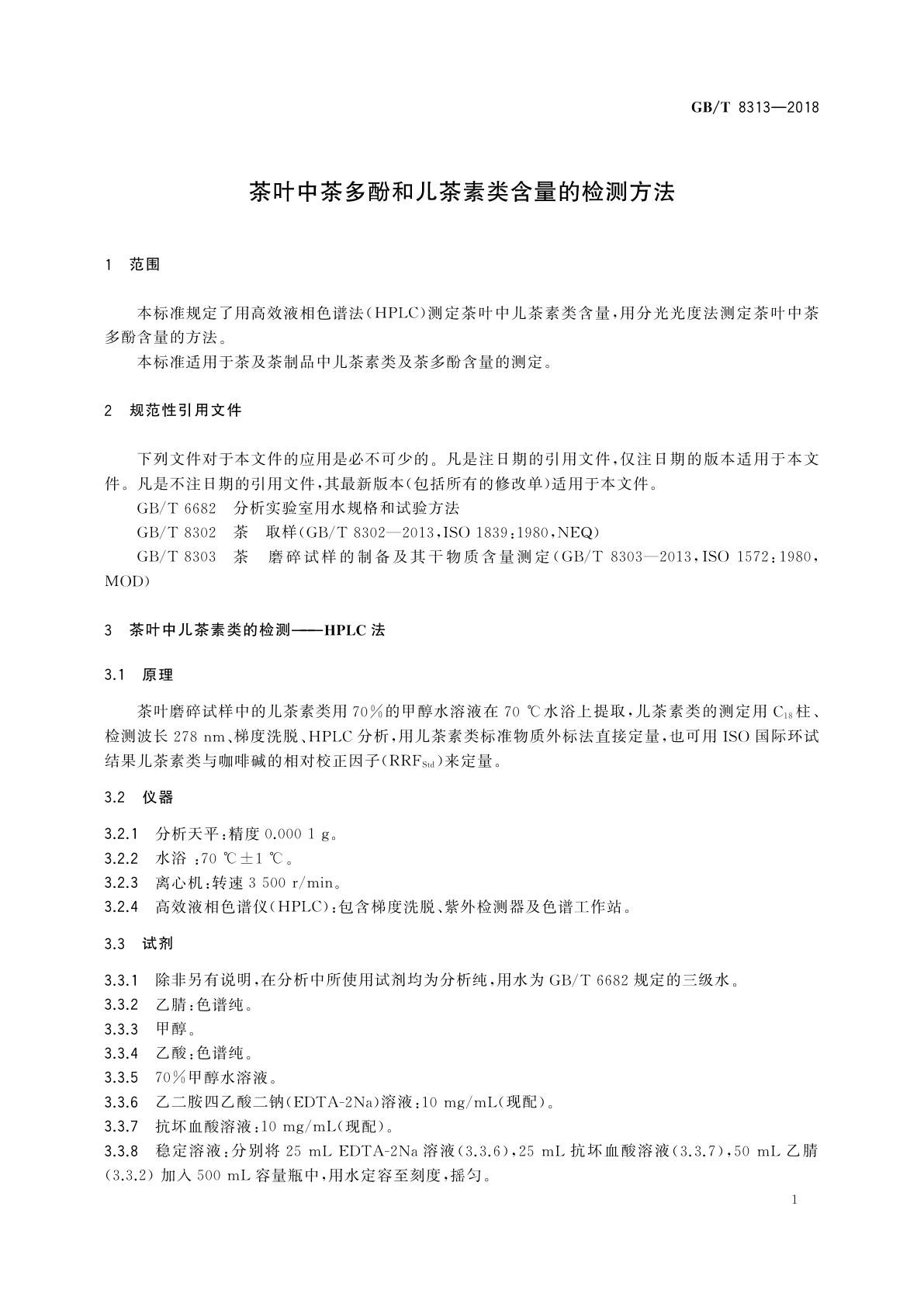 GB/T 8313-2018 茶叶中茶多酚和儿茶素类含量的检测方法