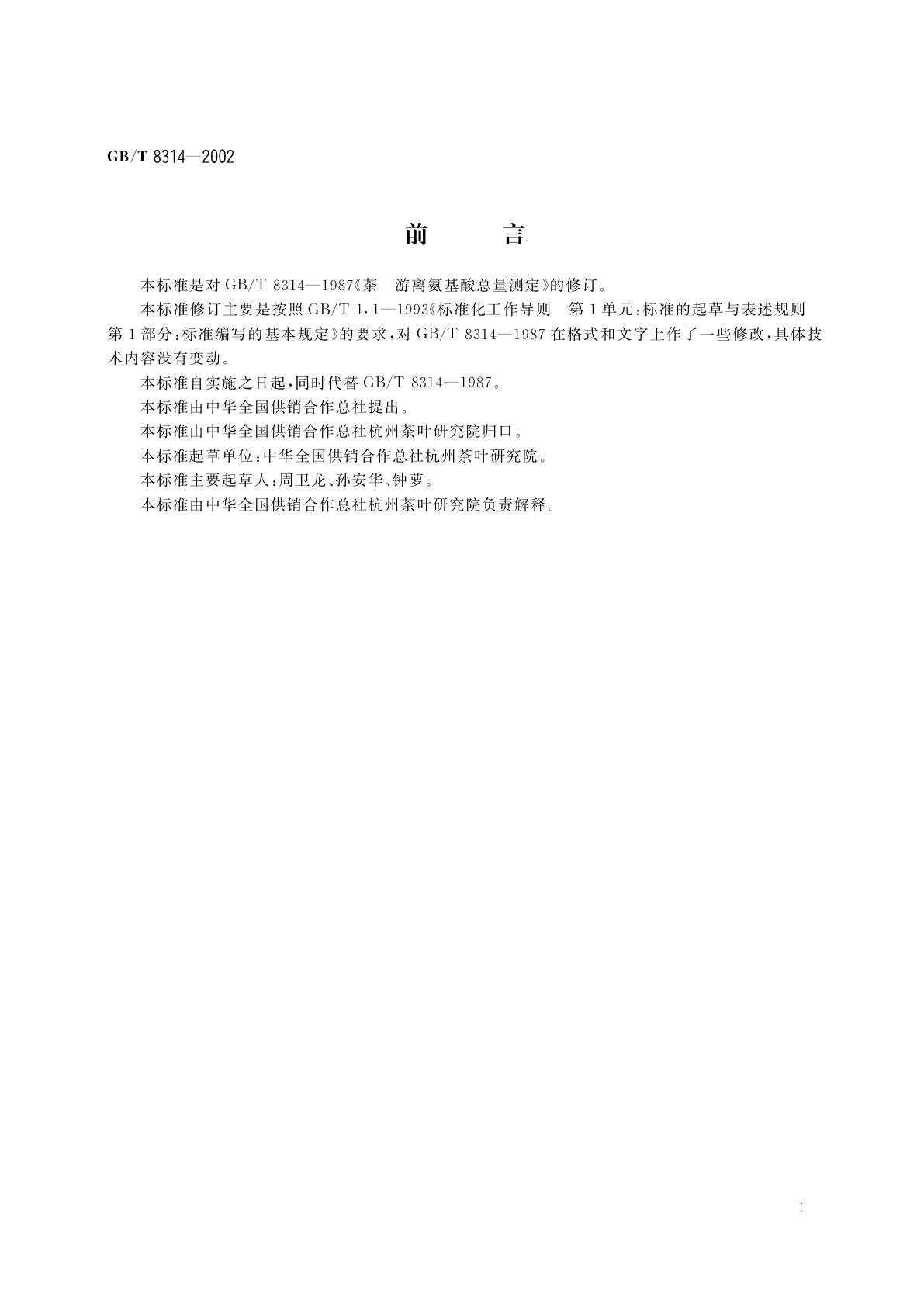 GB/T 8314-2002 茶　游离氨基酸总量测定