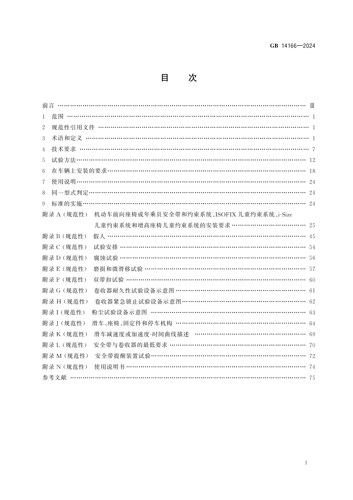 GB 14166-2024 机动车乘员用安全带和约束系统