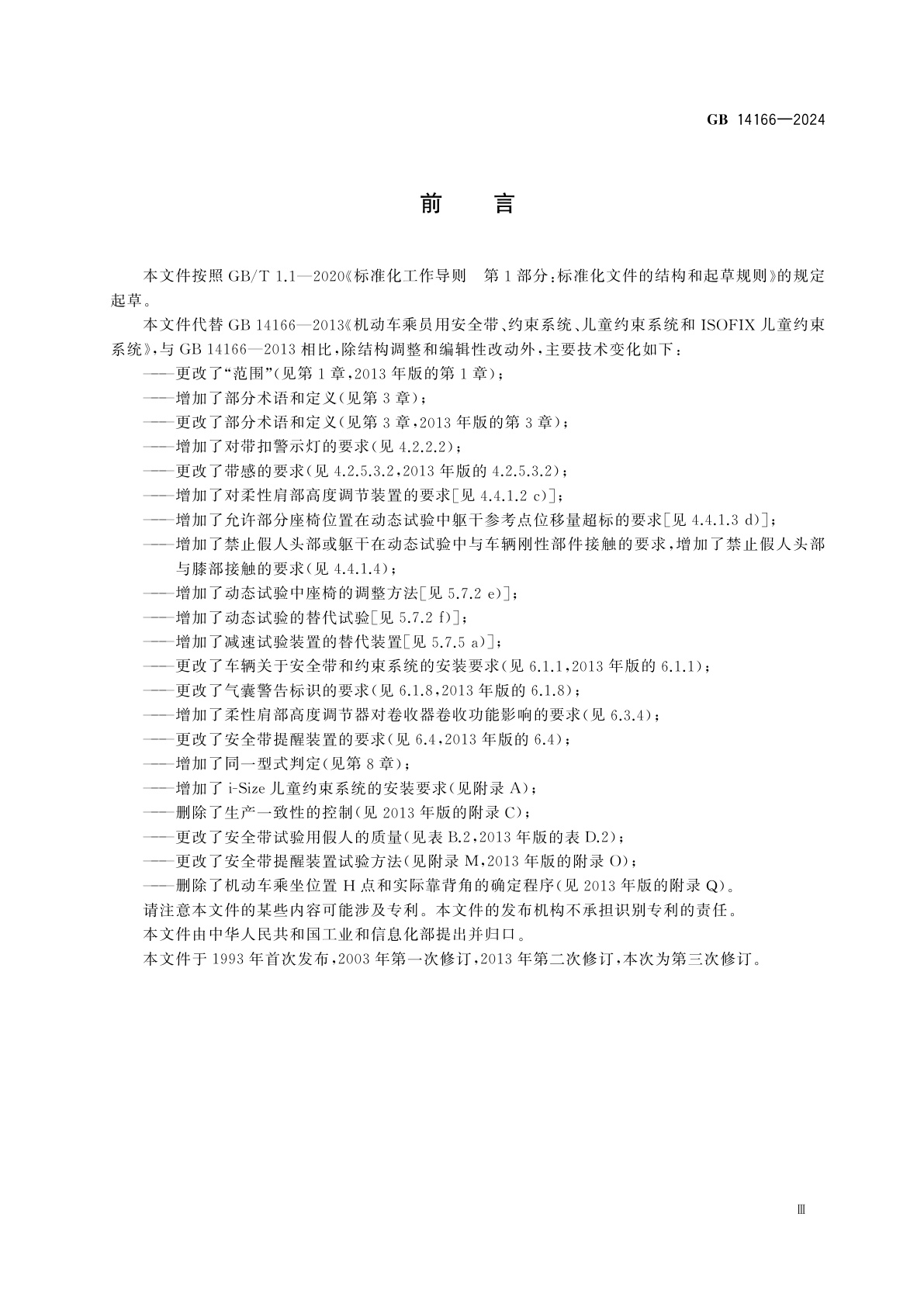 GB 14166-2024 机动车乘员用安全带和约束系统