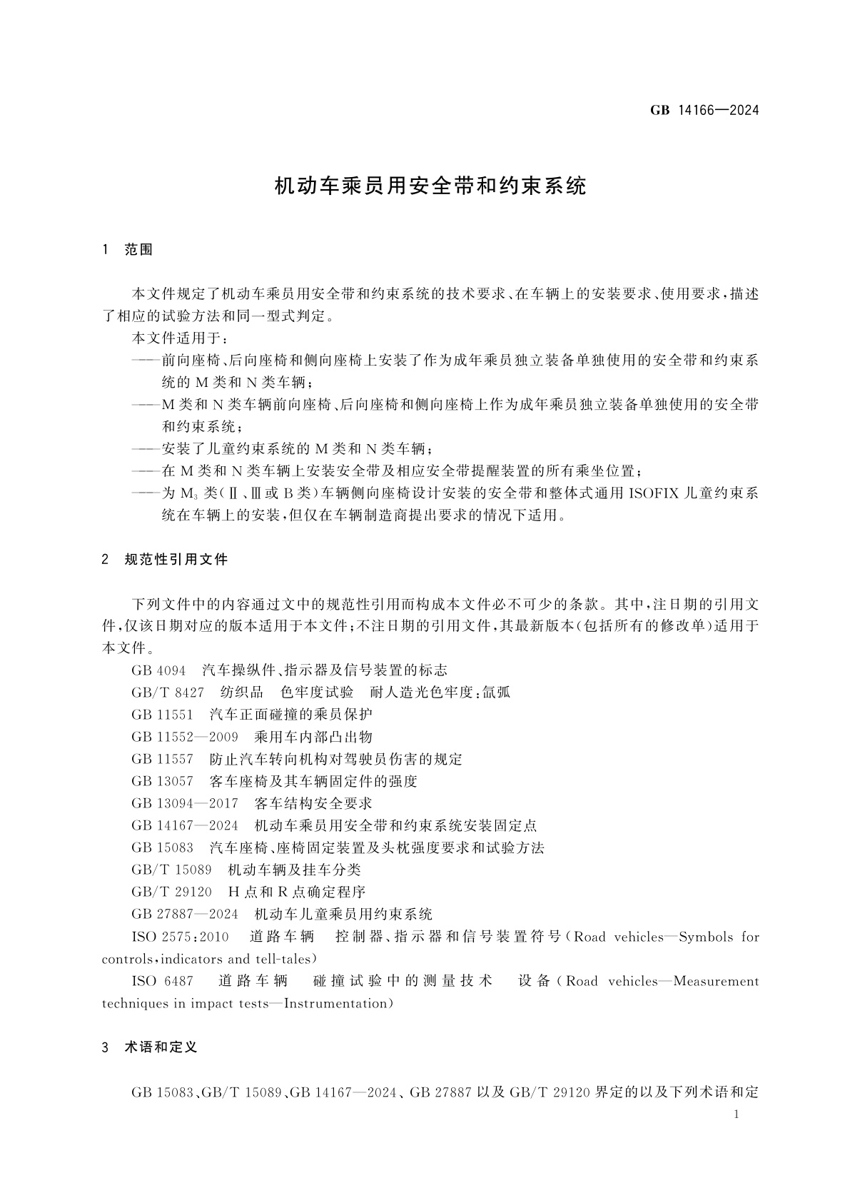 GB 14166-2024 机动车乘员用安全带和约束系统