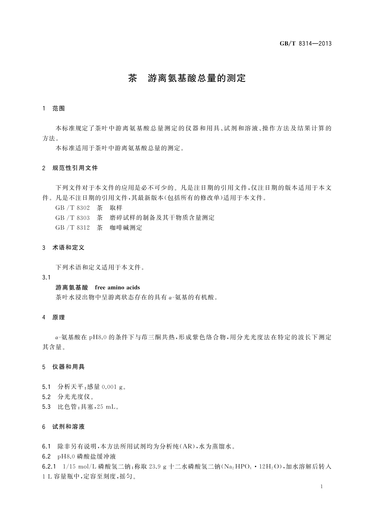 GB/T 8314-2013 茶　游离氨基酸总量的测定