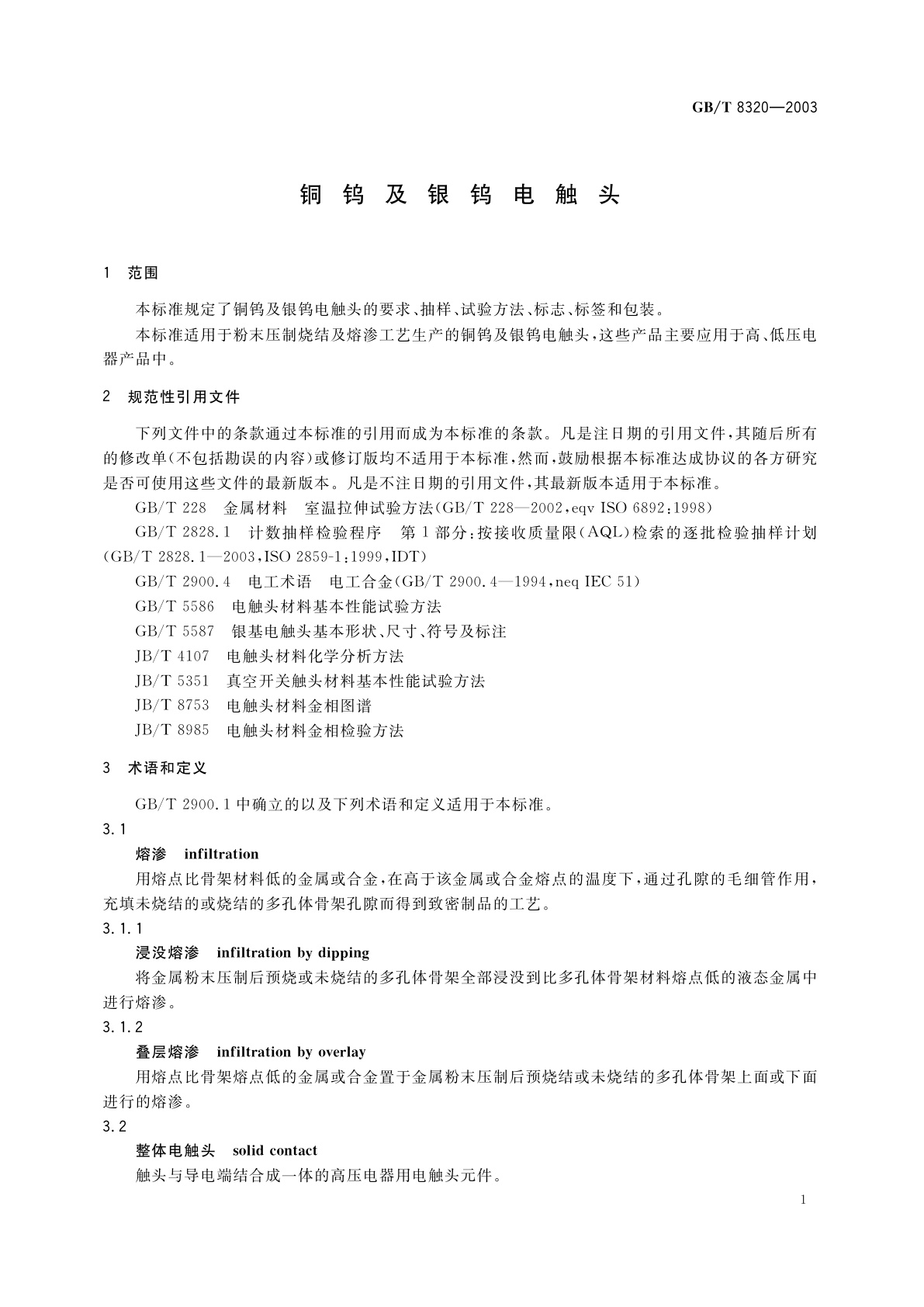 GB/T 8320-2003 铜钨及银钨电触头