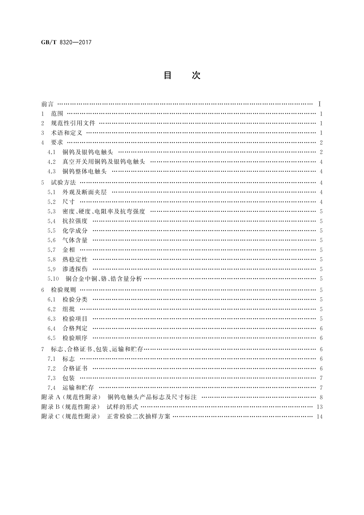 GB/T 8320-2017 铜钨及银钨电触头