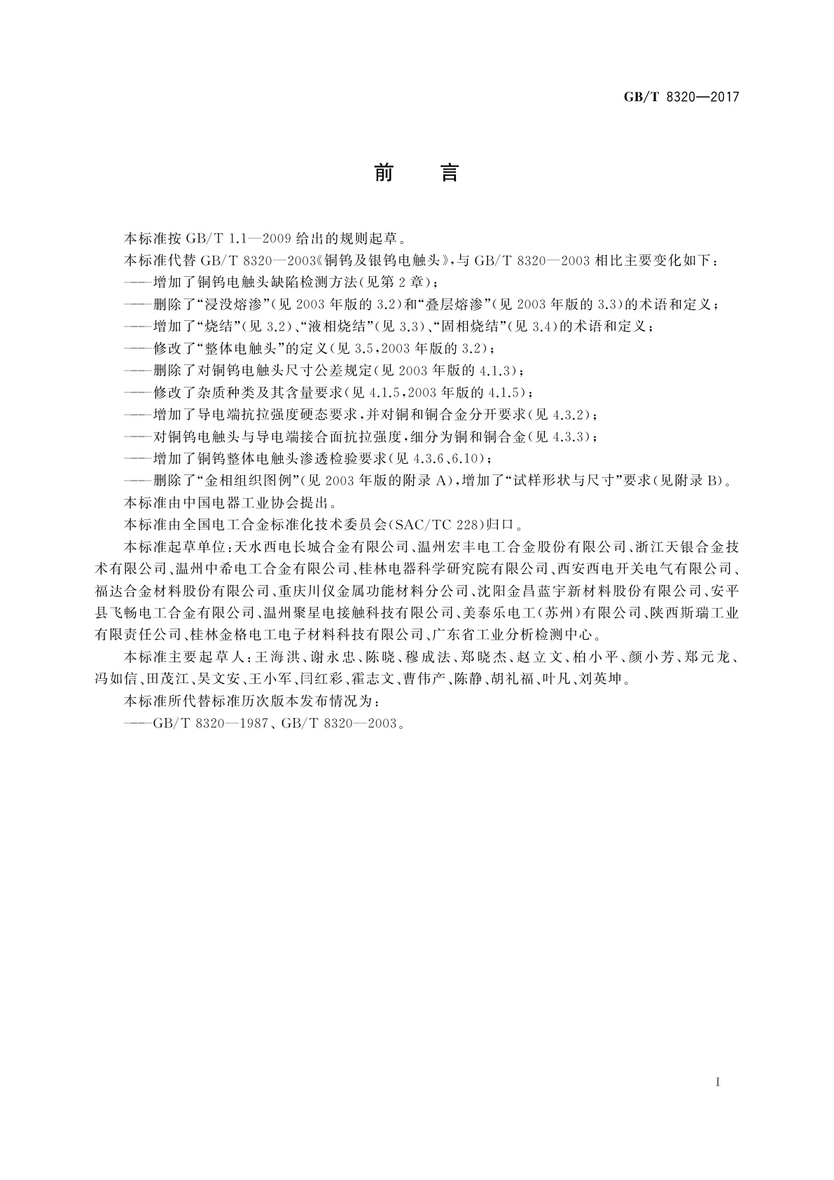 GB/T 8320-2017 铜钨及银钨电触头