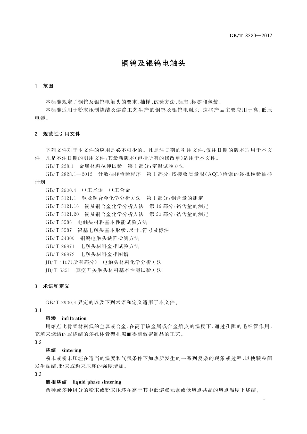 GB/T 8320-2017 铜钨及银钨电触头