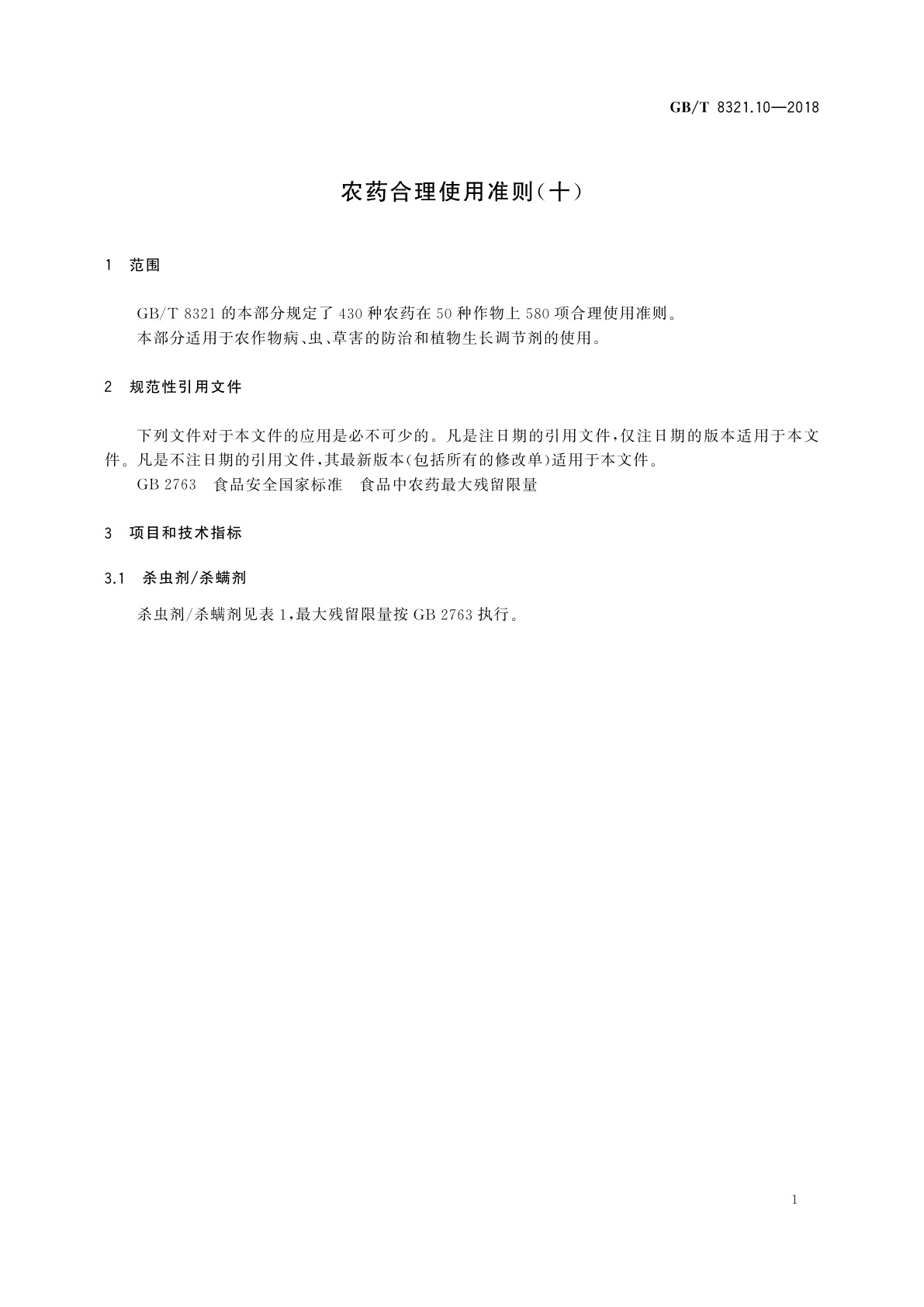 GB/T 8321.10-2018 农药合理使用准则(十)