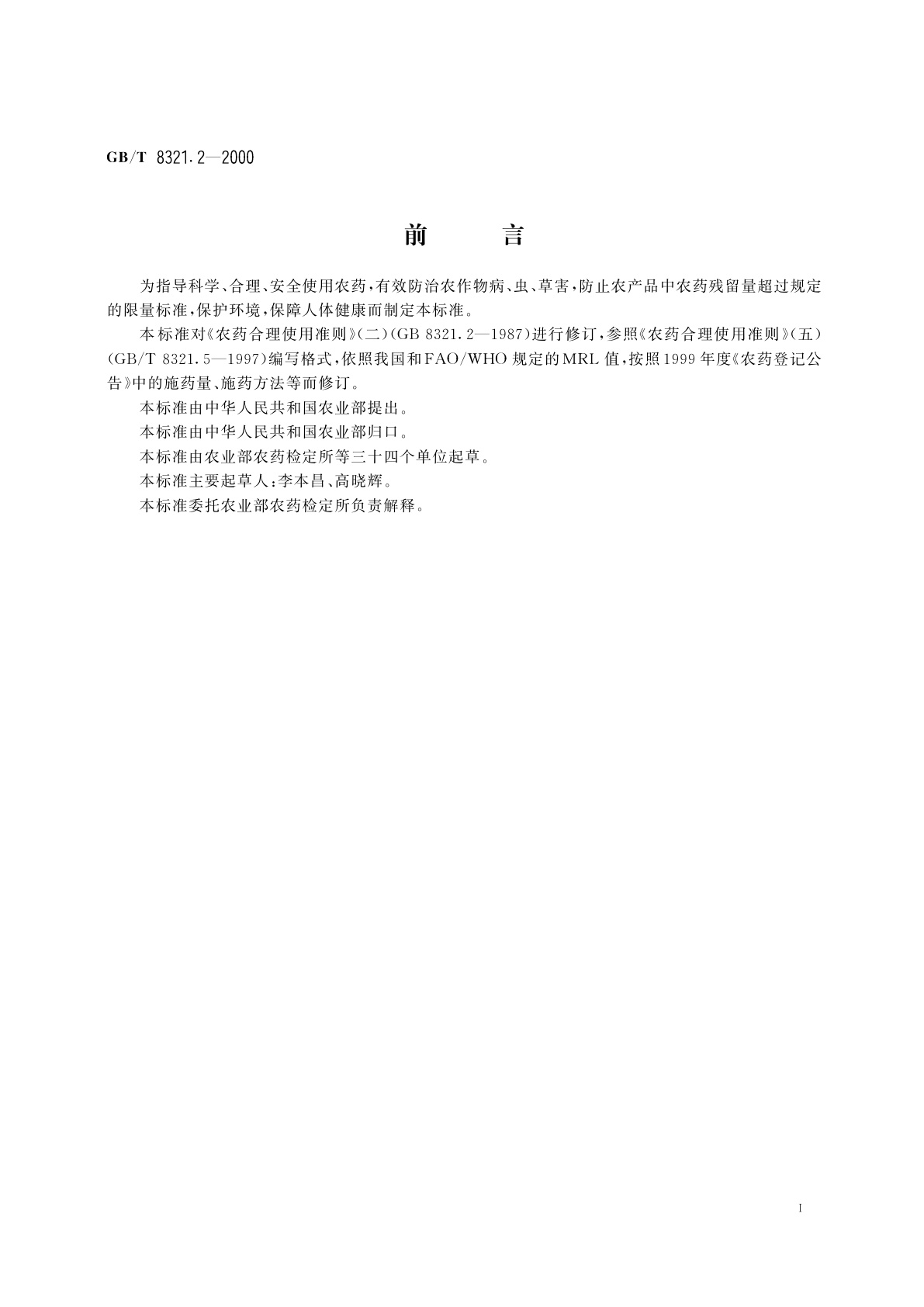 GB/T 8321.2-2000 农药合理使用准则(二)