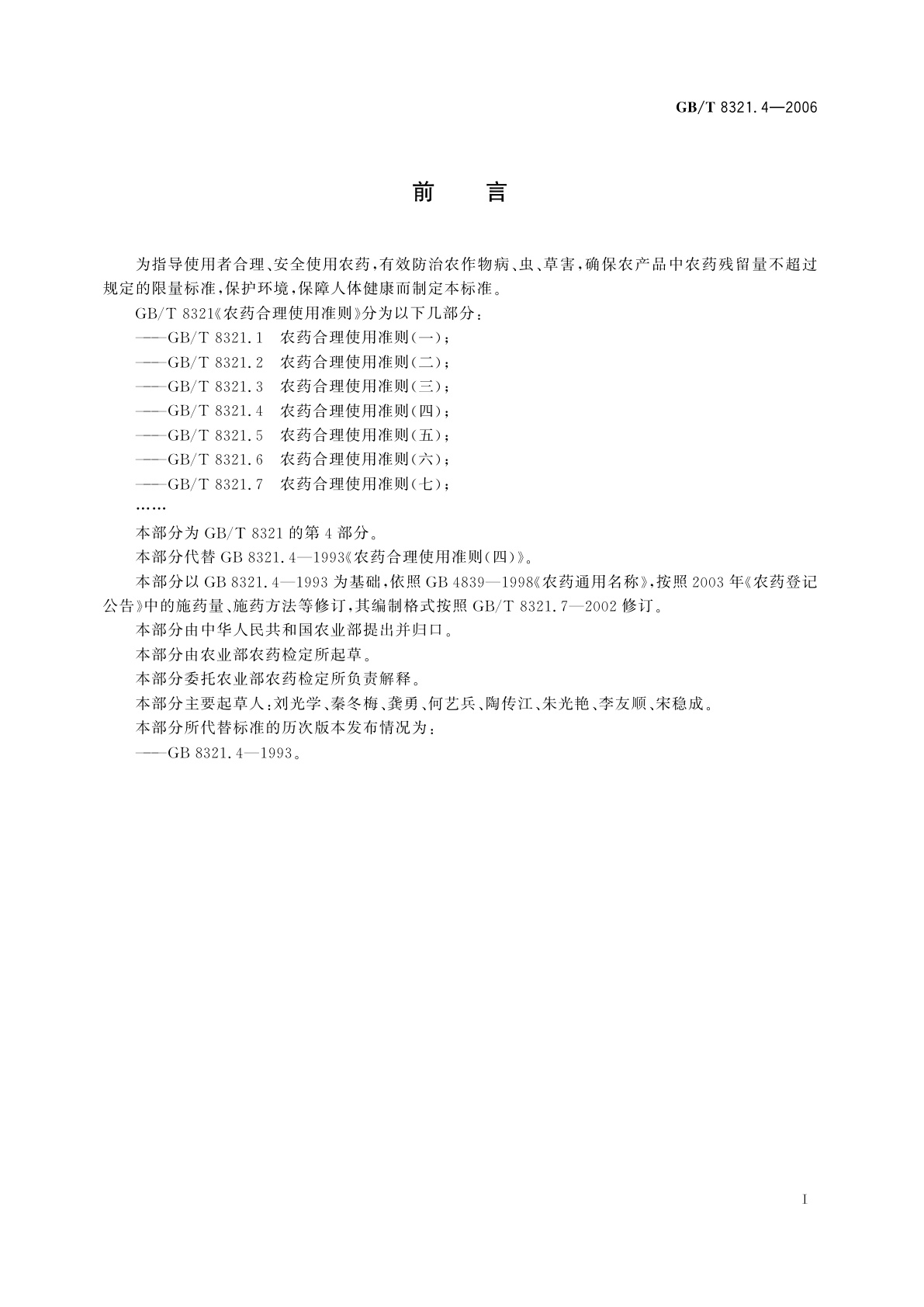 GB/T 8321.4-2006 农药合理使用准则(四)