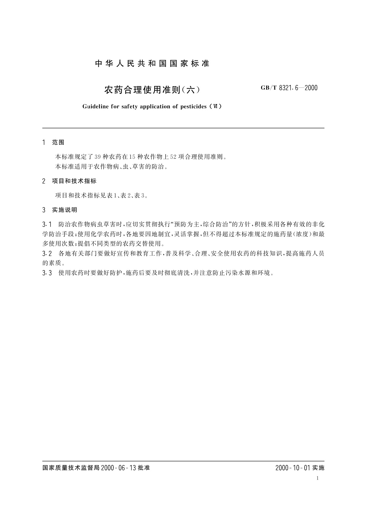 GB/T 8321.6-2000 农药合理使用准则(六)