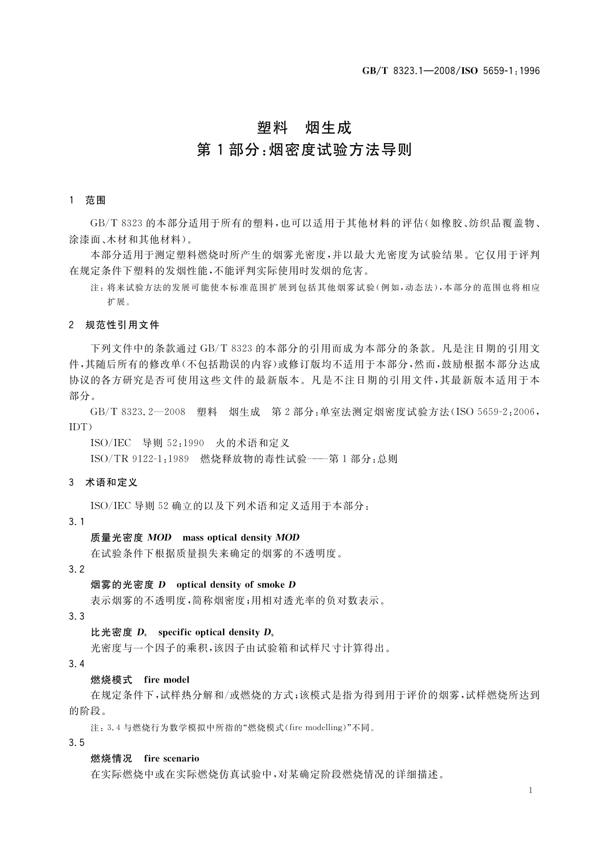 GB/T 8323.1-2008 塑料　烟生成　第1部分：烟密度试验方法导则
