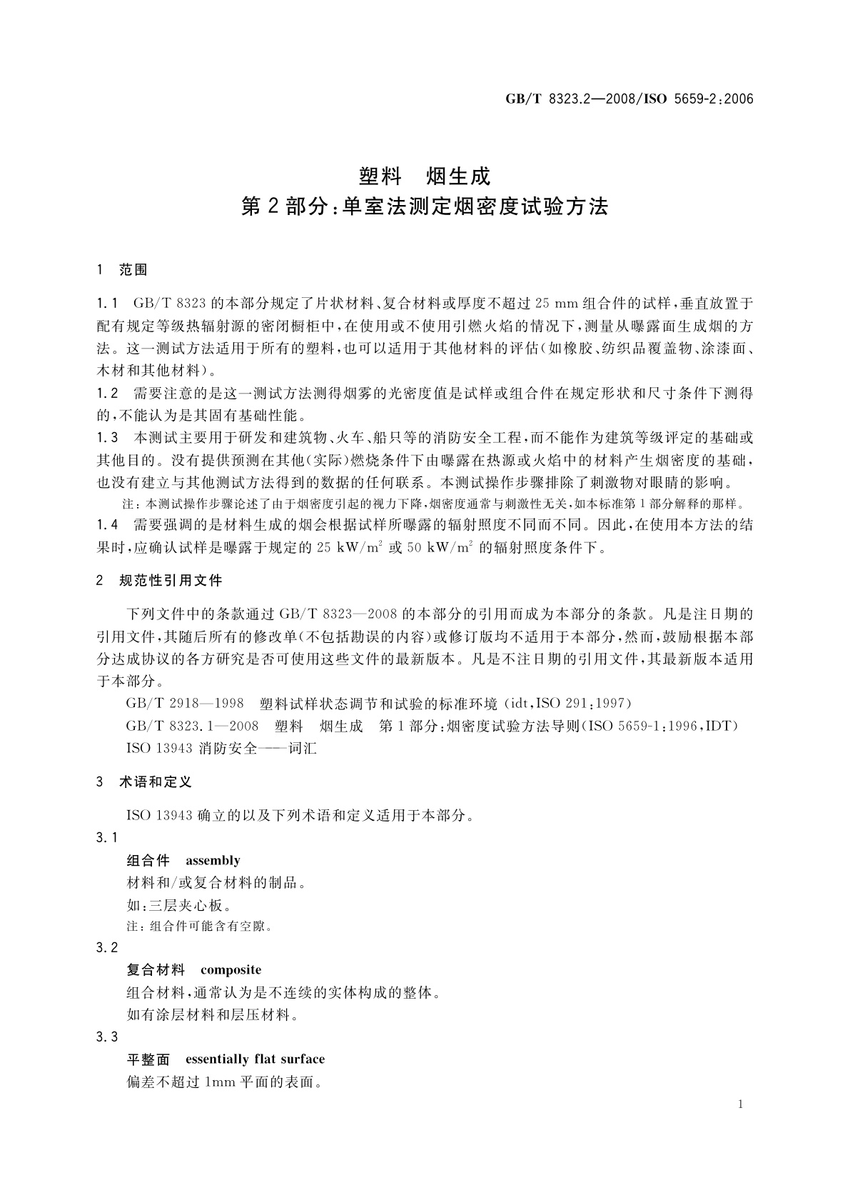 GB/T 8323.2-2008 塑料　烟生成　第2部分：单室法测定烟密度试验方法