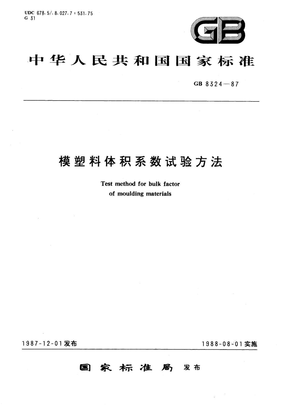 GB/T 8324-1987 模塑料体积系数试验方法