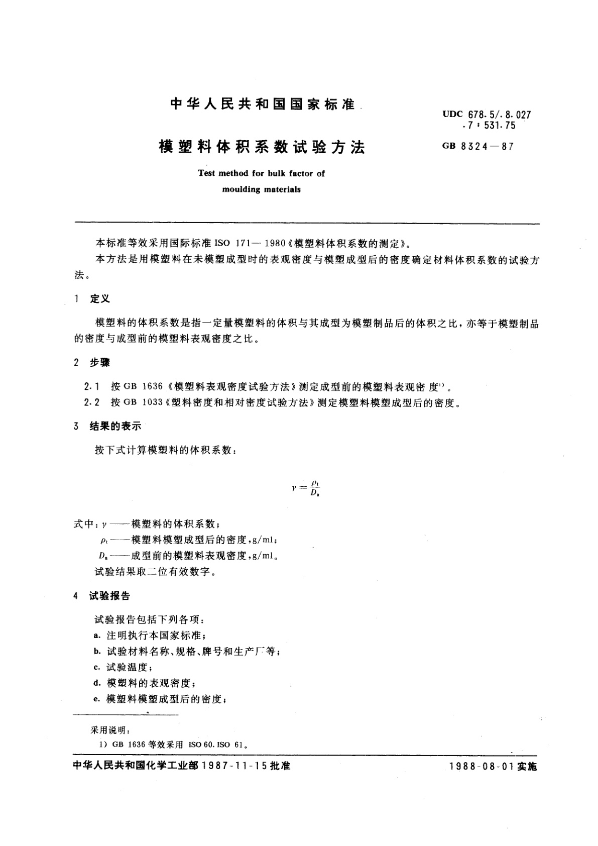 GB/T 8324-1987 模塑料体积系数试验方法