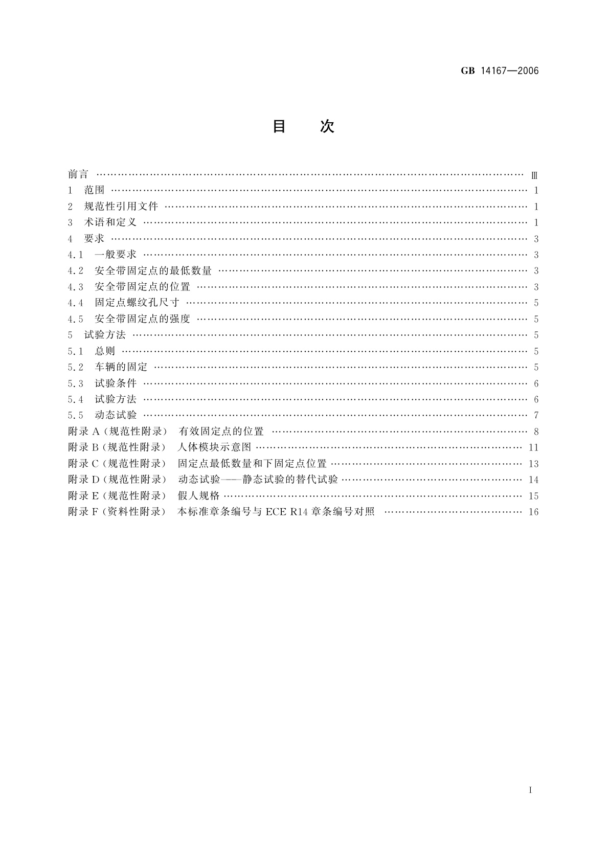 GB 14167-2006 汽车安全带安装固定点