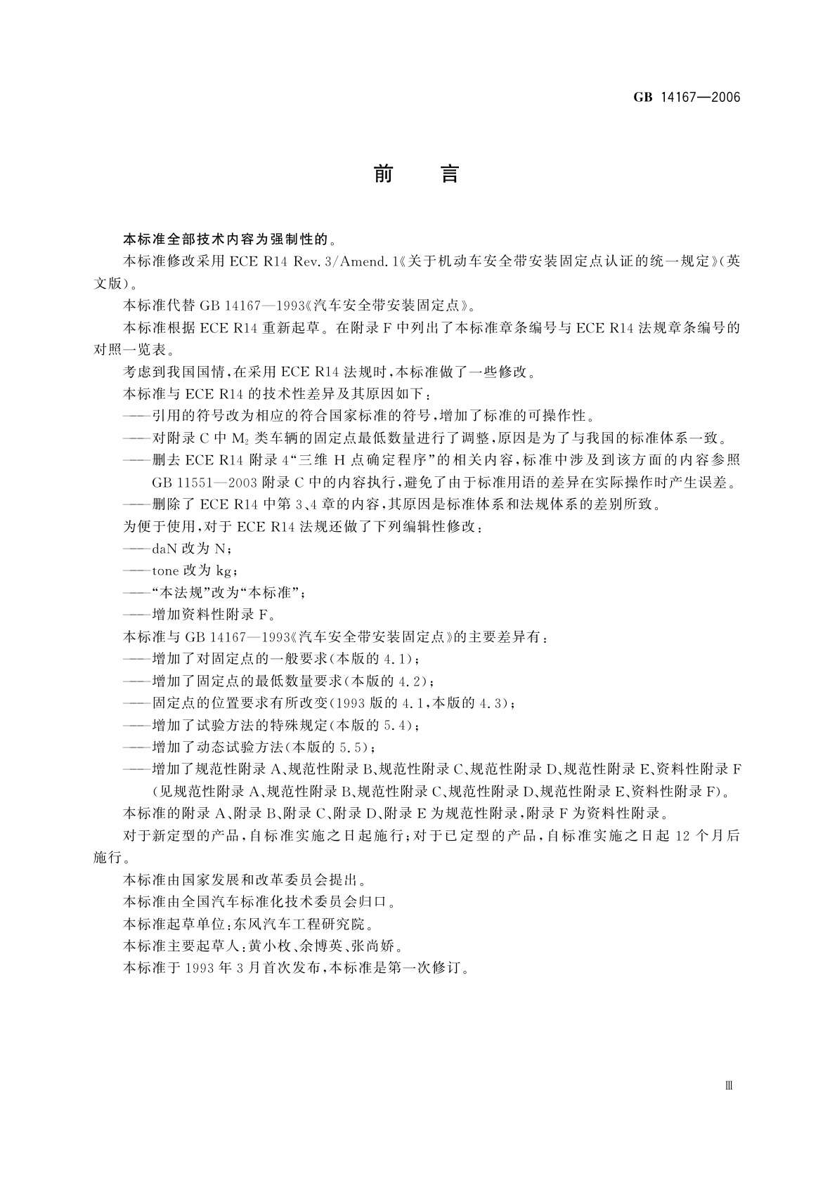 GB 14167-2006 汽车安全带安装固定点