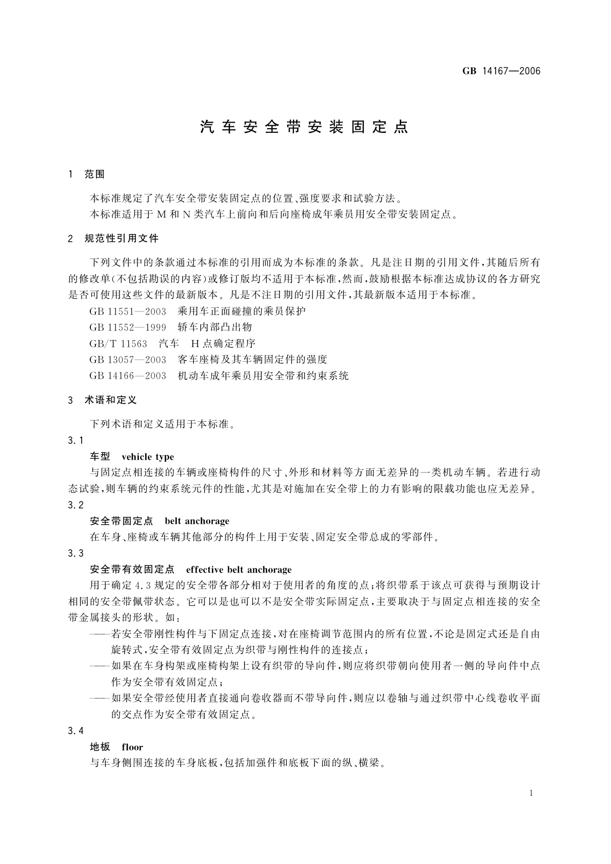 GB 14167-2006 汽车安全带安装固定点