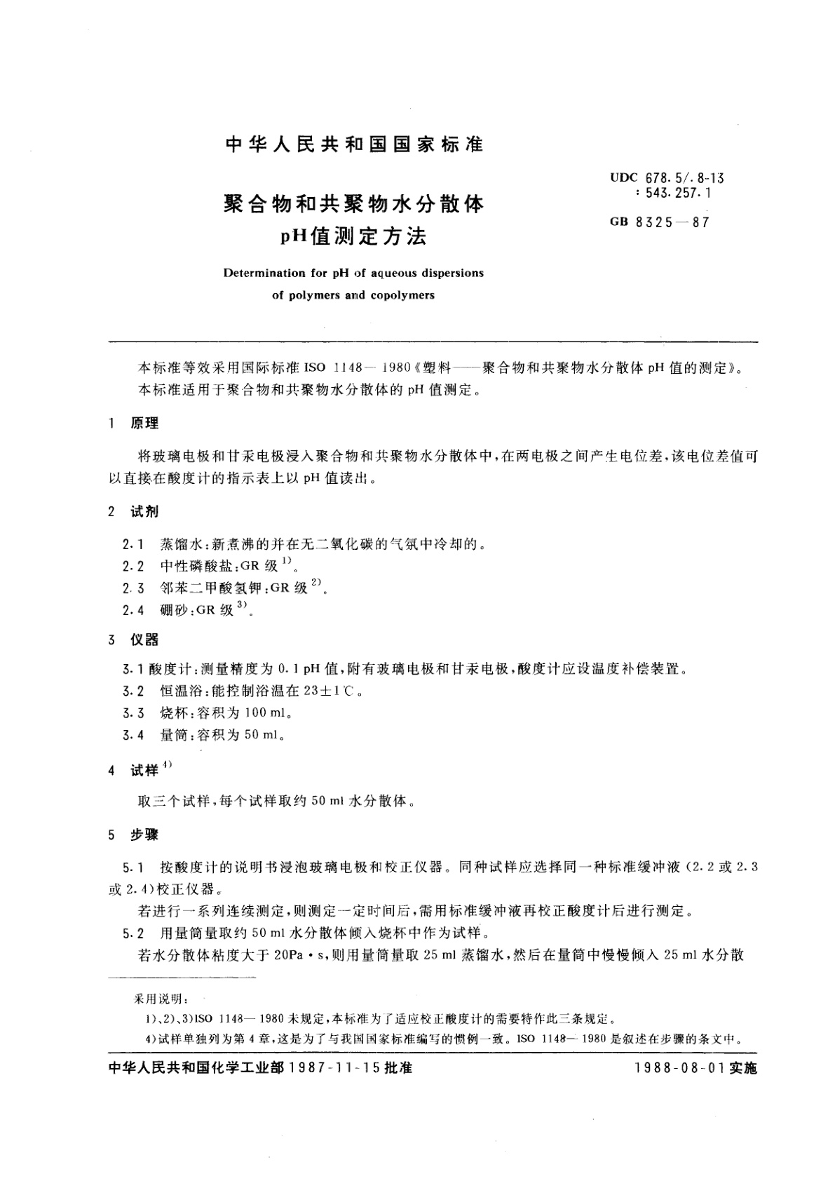 GB/T 8325-1987 聚合物和共聚物水分散体　pH　值测定方法
