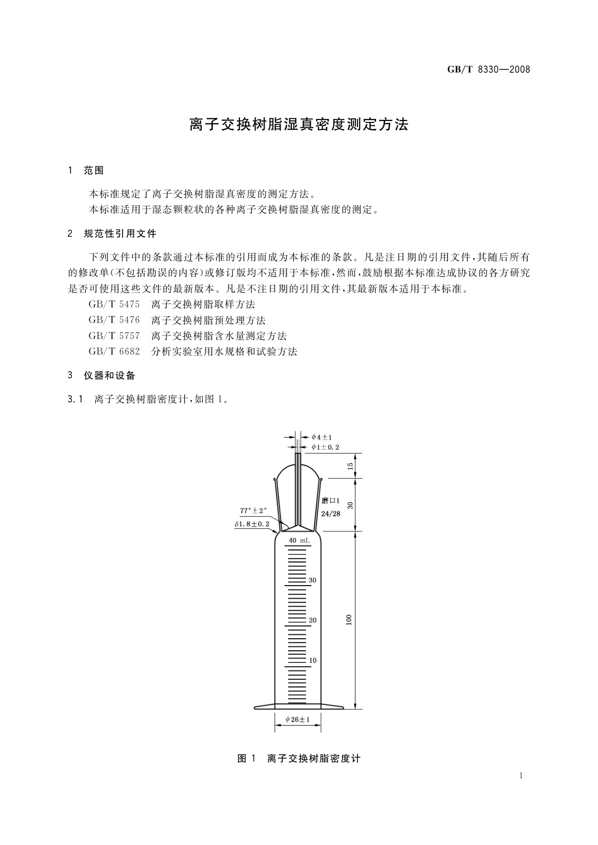 GB/T 8330-2008 离子交换树脂湿真密度测定方法