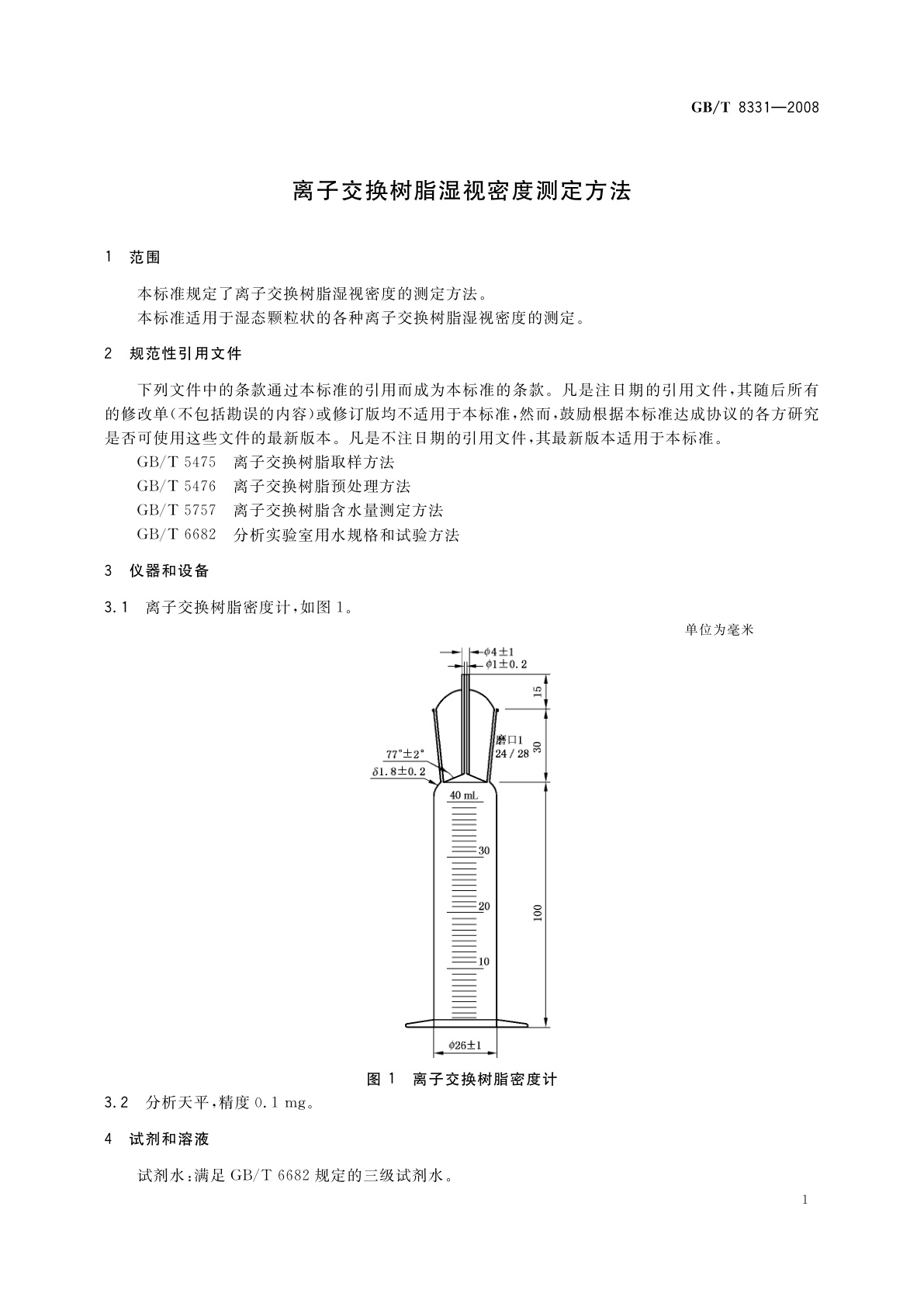 GB/T 8331-2008 离子交换树脂湿视密度测定方法