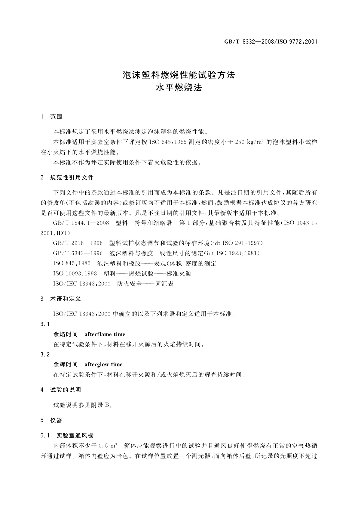 GB/T 8332-2008 泡沫塑料燃烧性能试验方法　水平燃烧法