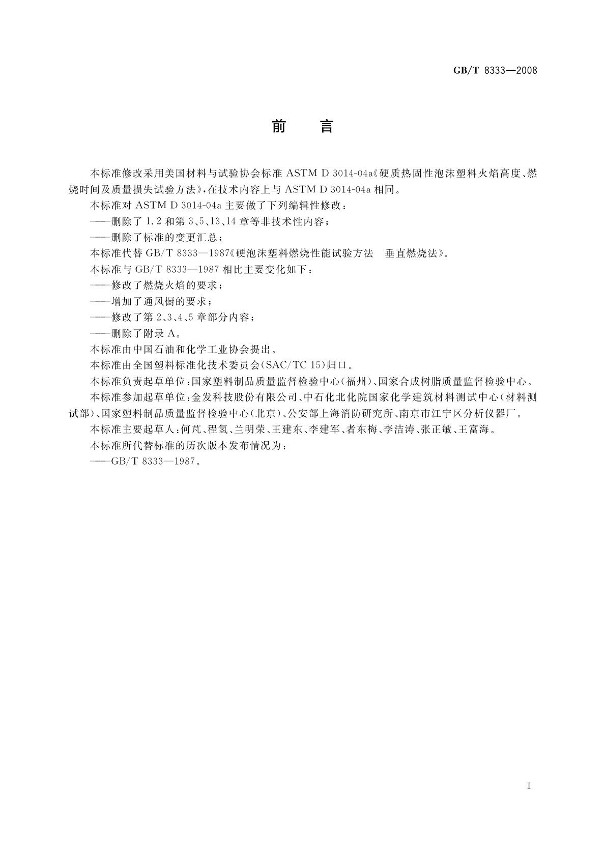 GB/T 8333-2008 硬质泡沫塑料燃烧性能试验方法　垂直燃烧法