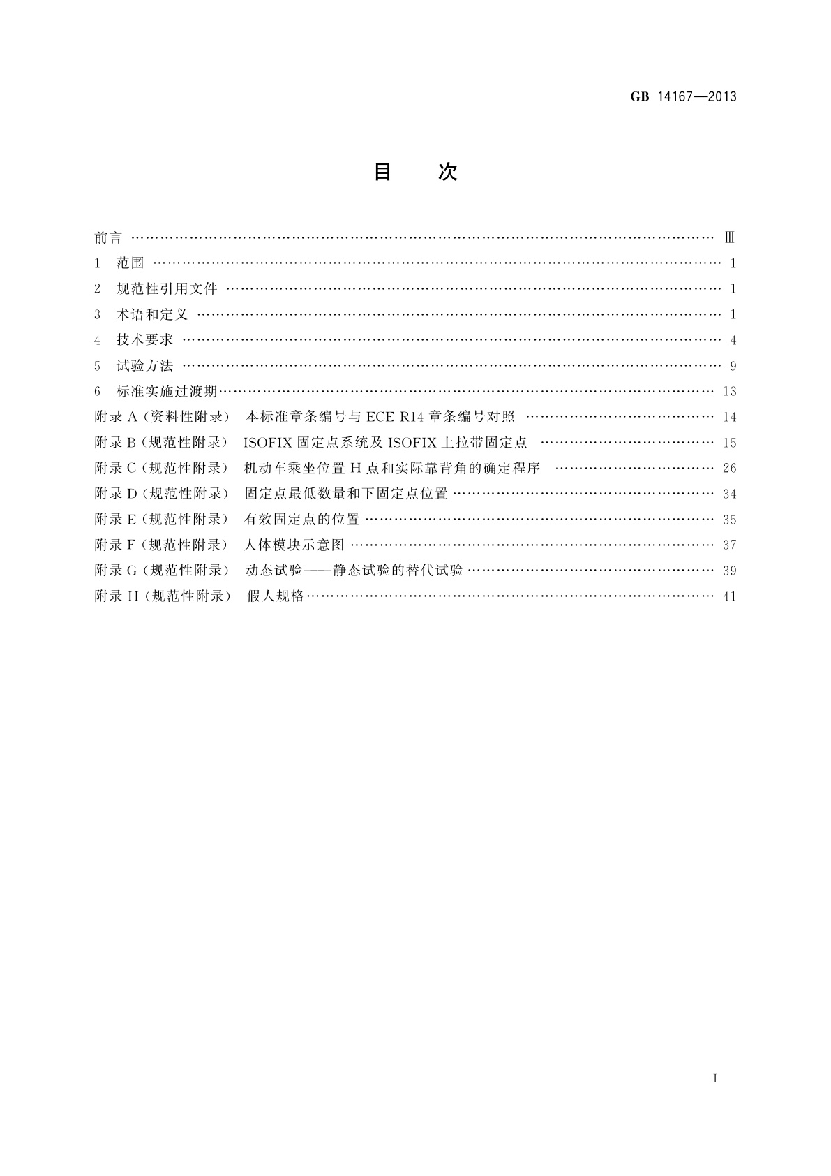 GB 14167-2013 汽车安全带安装固定点、ISOFIX固定点系统及上拉带固定点