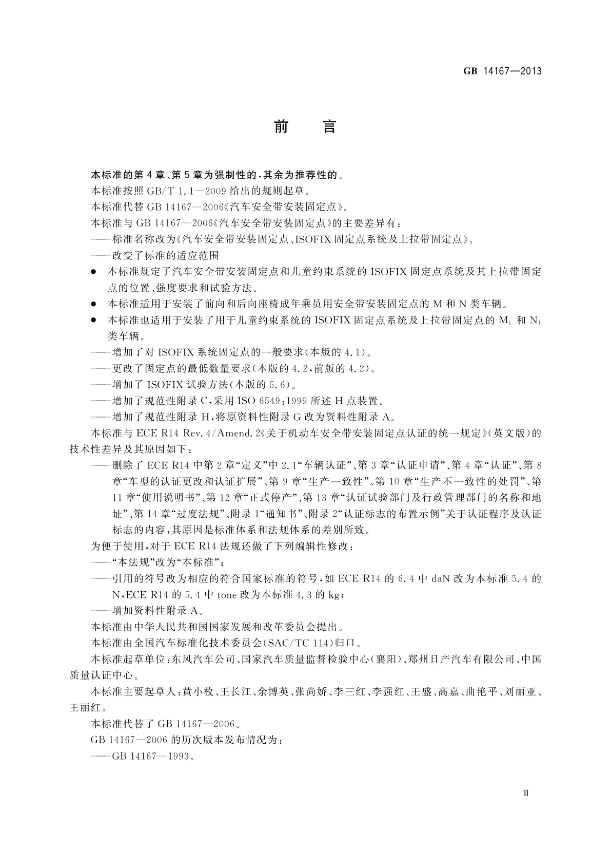 GB 14167-2013 汽车安全带安装固定点、ISOFIX固定点系统及上拉带固定点