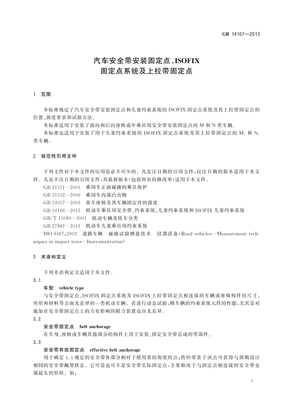 GB 14167-2013 汽车安全带安装固定点、ISOFIX固定点系统及上拉带固定点