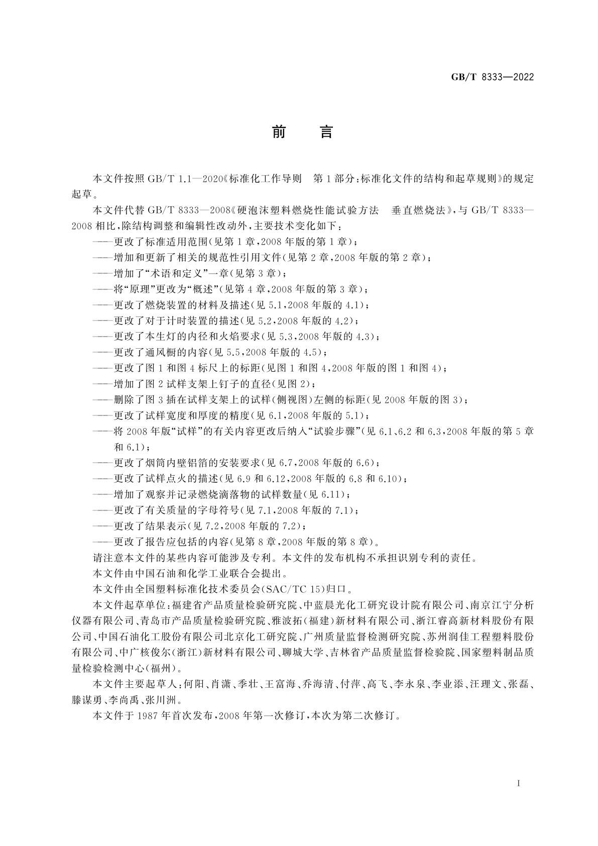 GB/T 8333-2022 塑料　硬质泡沫塑料燃烧性能试验方法　垂直燃烧法