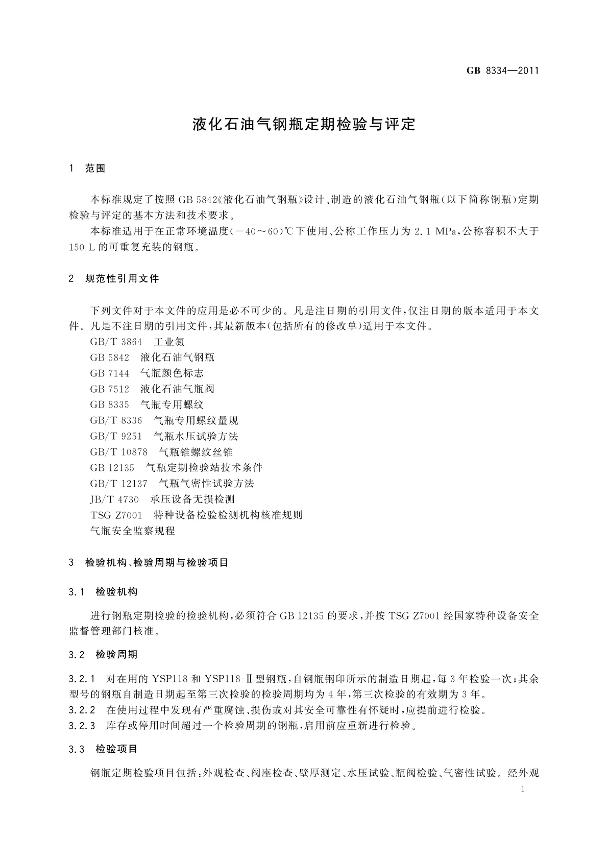 GB/T 8334-2011 液化石油气钢瓶定期检验与评定
