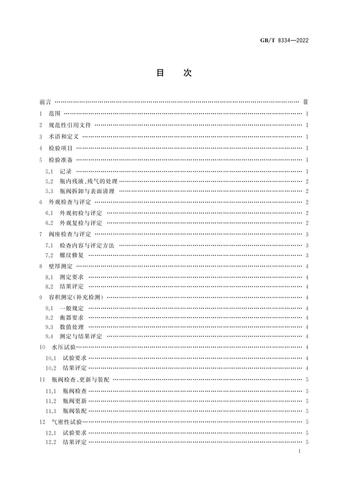 GB/T 8334-2022 液化石油气钢瓶定期检验与评定