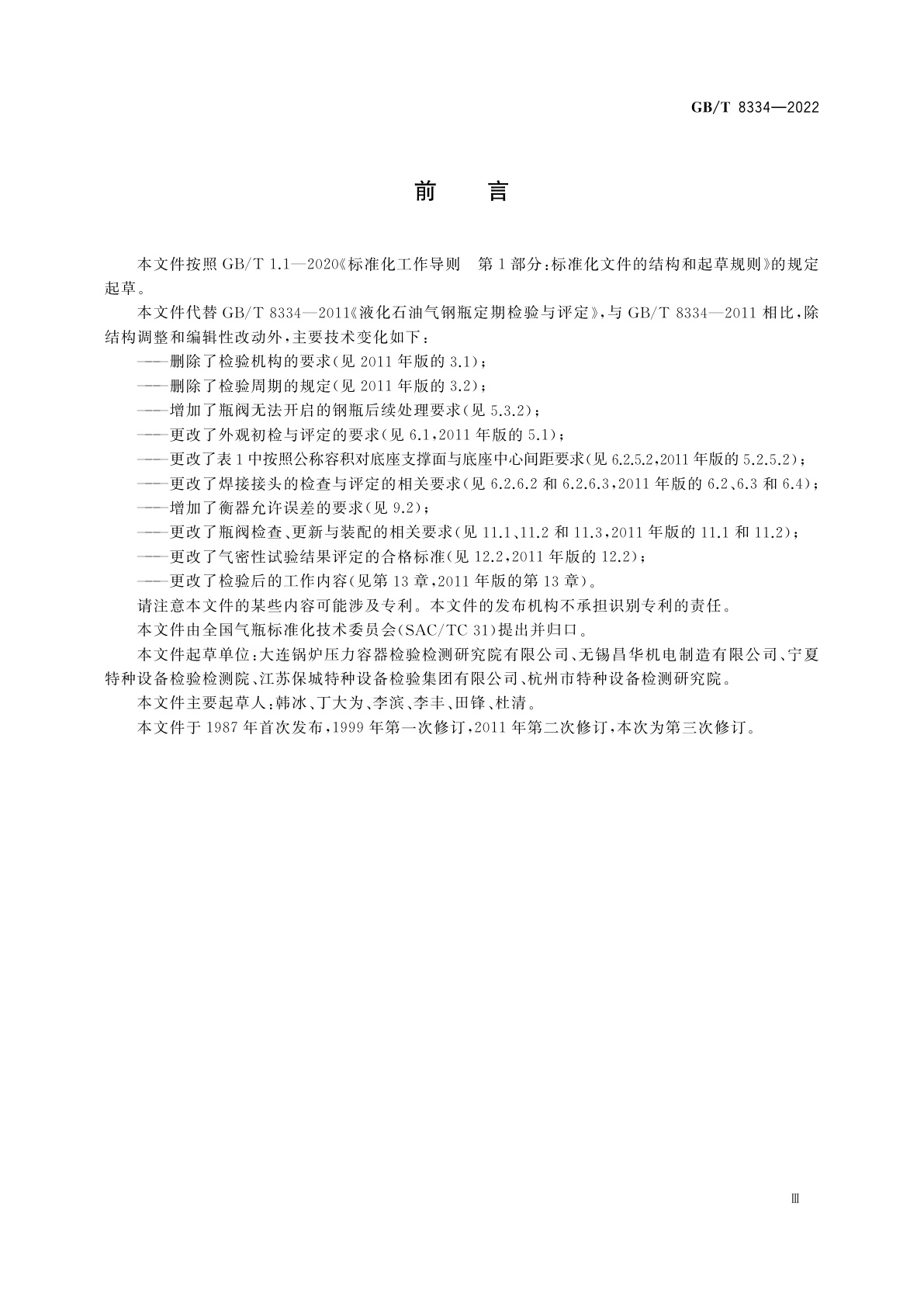 GB/T 8334-2022 液化石油气钢瓶定期检验与评定