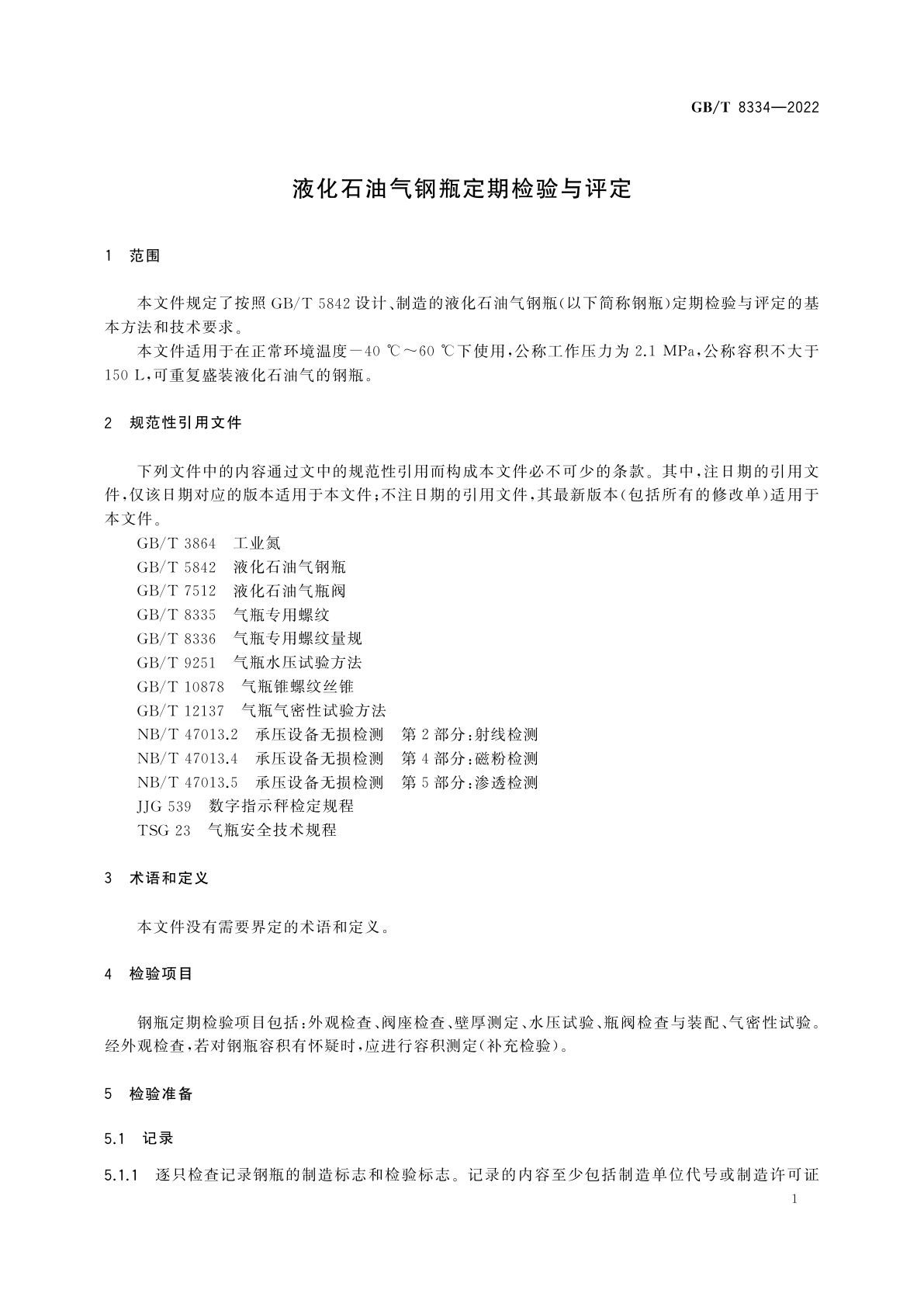 GB/T 8334-2022 液化石油气钢瓶定期检验与评定