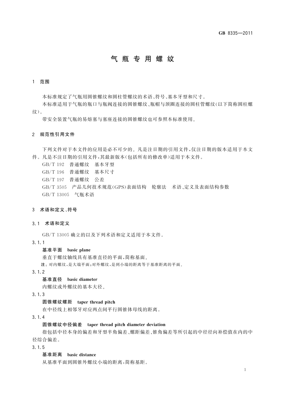 GB/T 8335-2011 气瓶专用螺纹