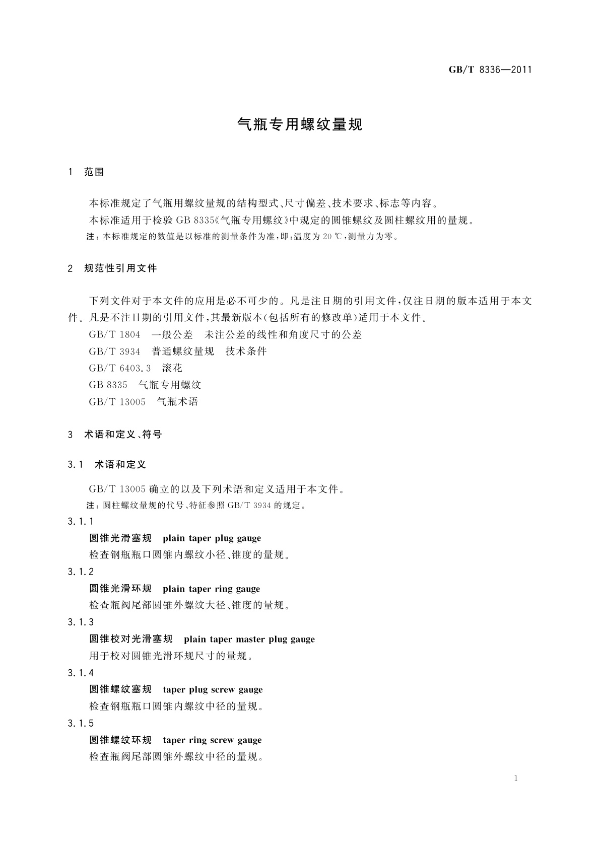GB/T 8336-2011 气瓶专用螺纹量规