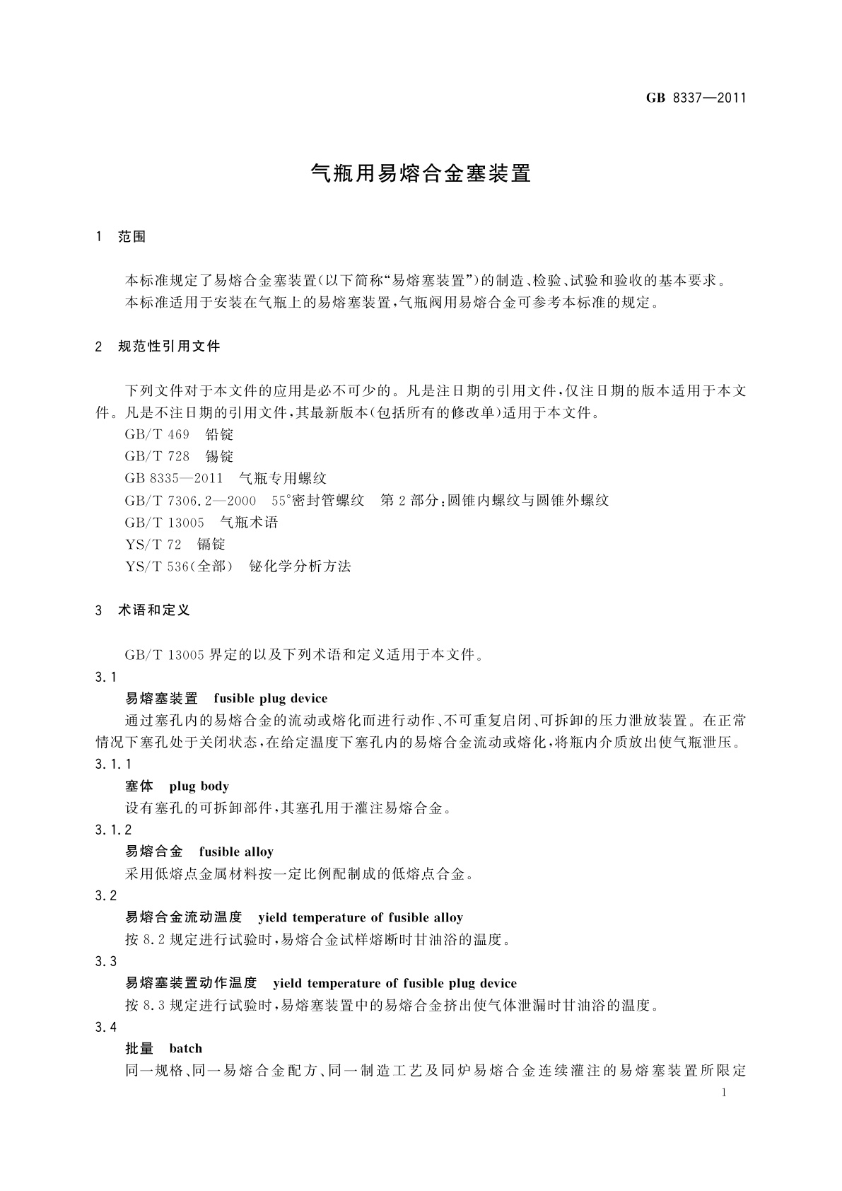GB/T 8337-2011 气瓶用易熔合金塞装置