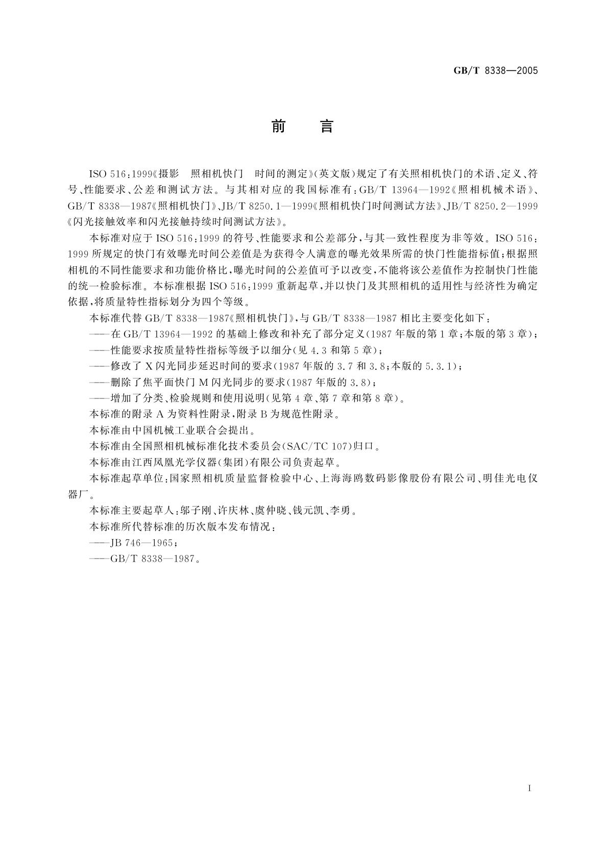 GB/T 8338-2005 照相机快门