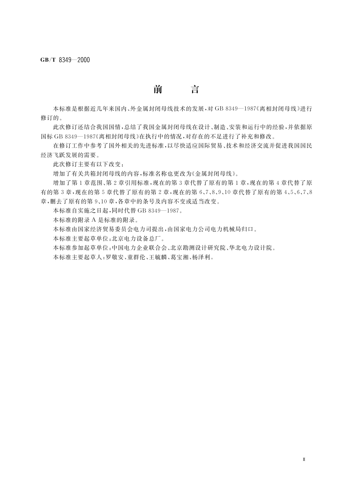 GB/T 8349-2000 金属封闭母线