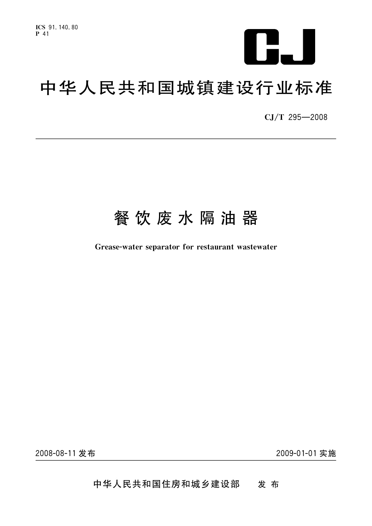 餐饮废水隔油器.pdf