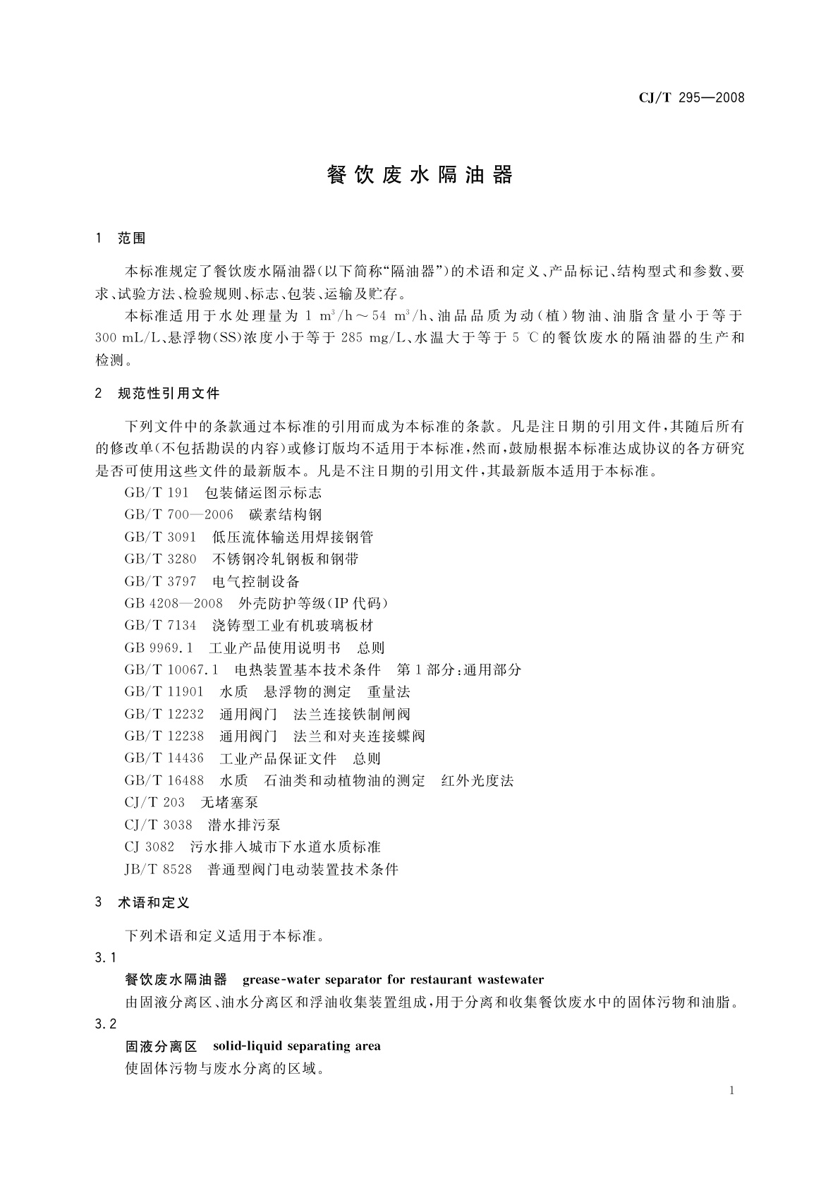 CJ/T 295-2008 餐饮废水隔油器