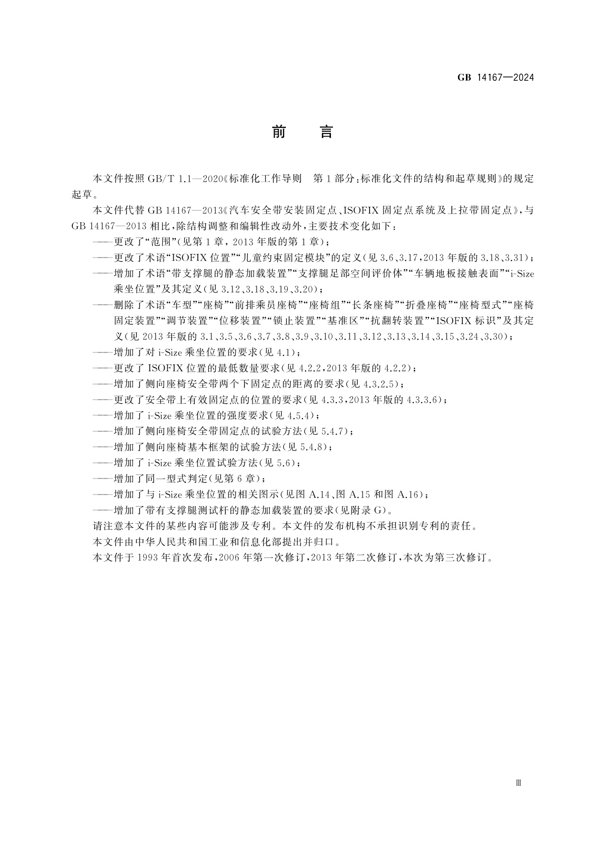 GB 14167-2024 机动车乘员用安全带和约束系统安装固定点