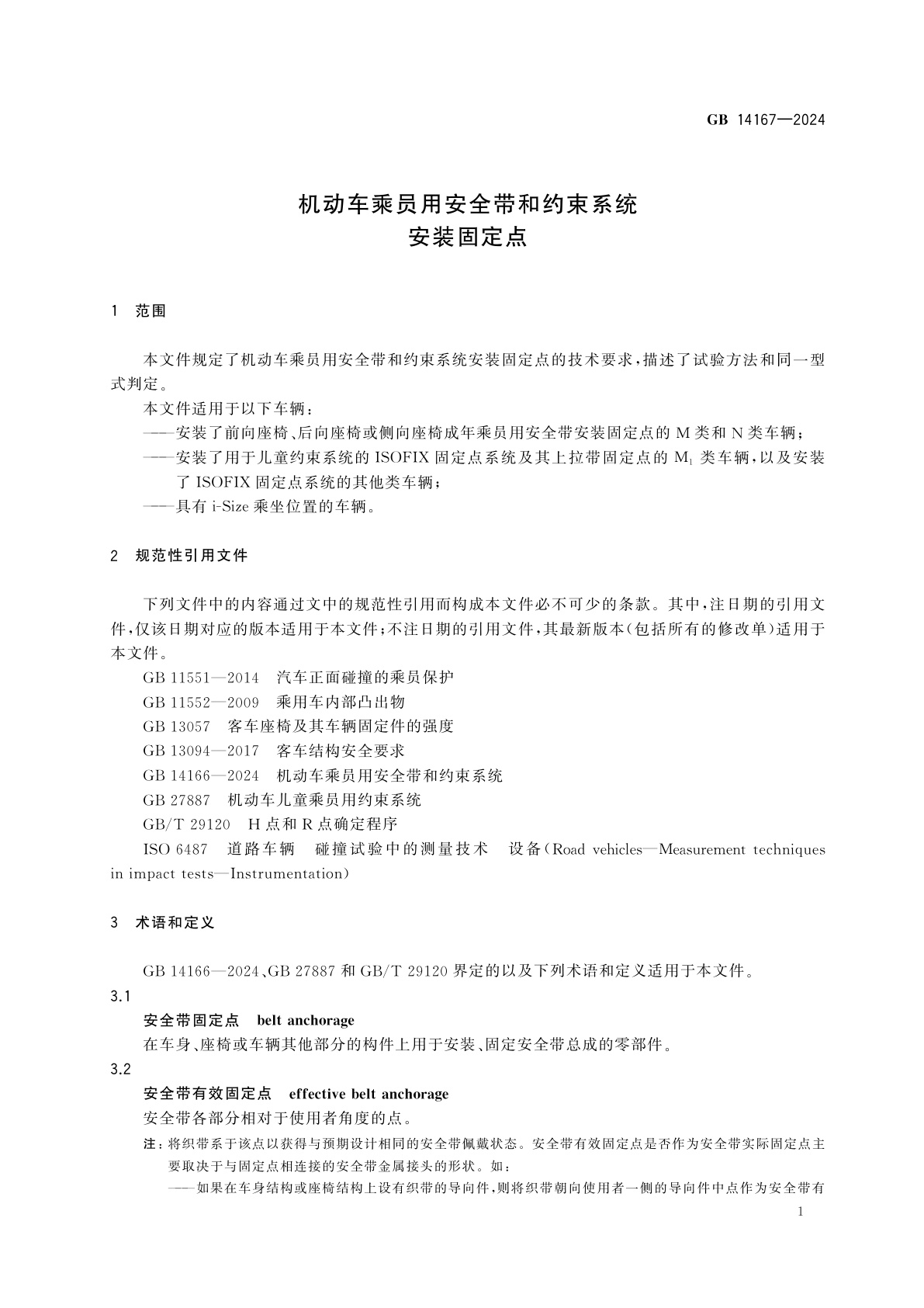 GB 14167-2024 机动车乘员用安全带和约束系统安装固定点