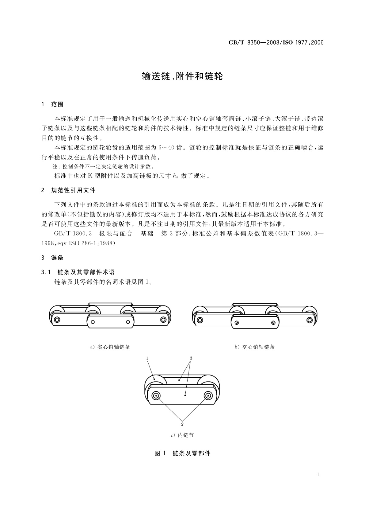GB/T 8350-2008 输送链、附件和链轮